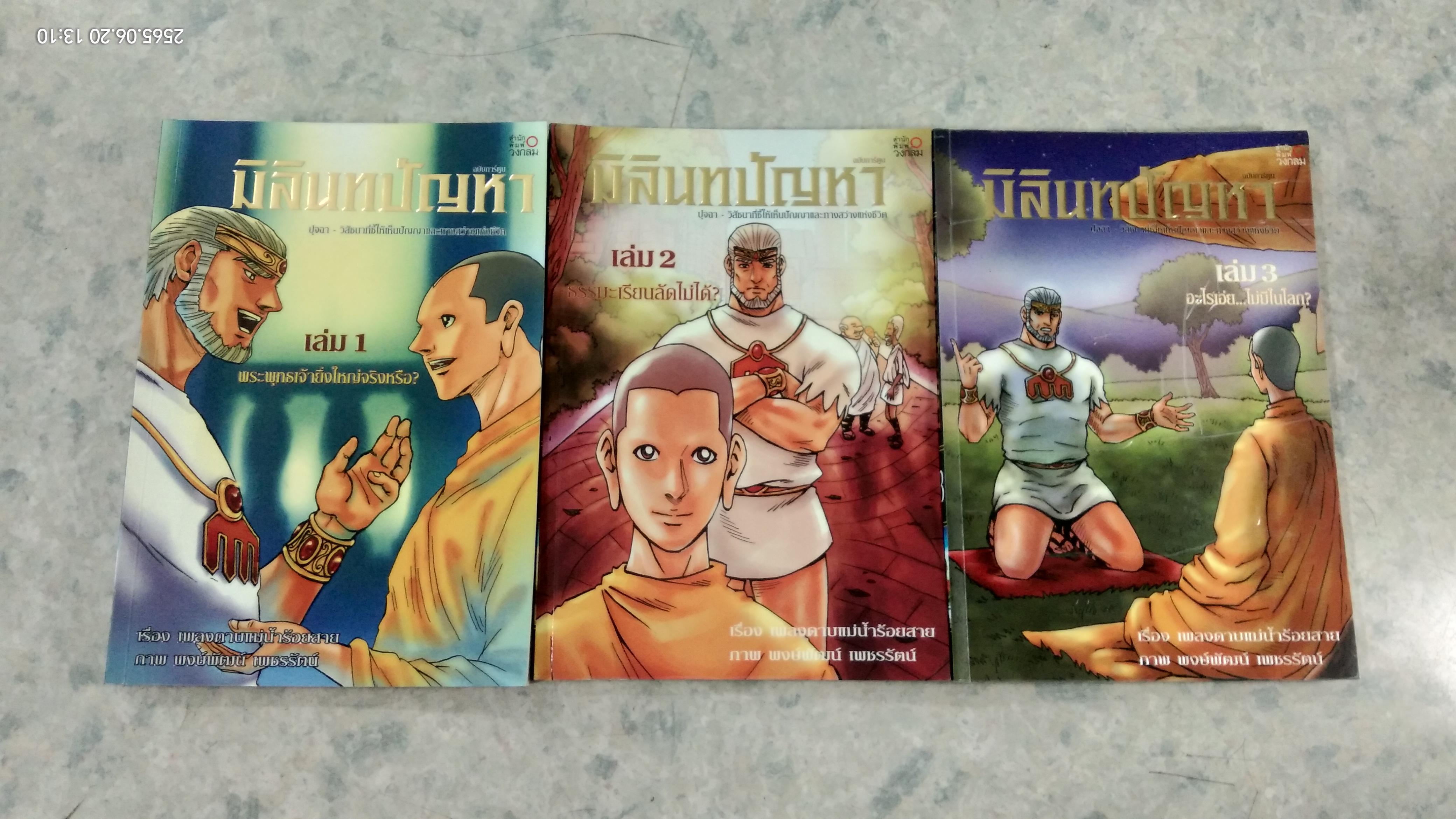 มิลินทปัญหา ฉบับการ์ตูน (3เล่มจบ) / เพลงดาบแม่น้ำร้อยสาย