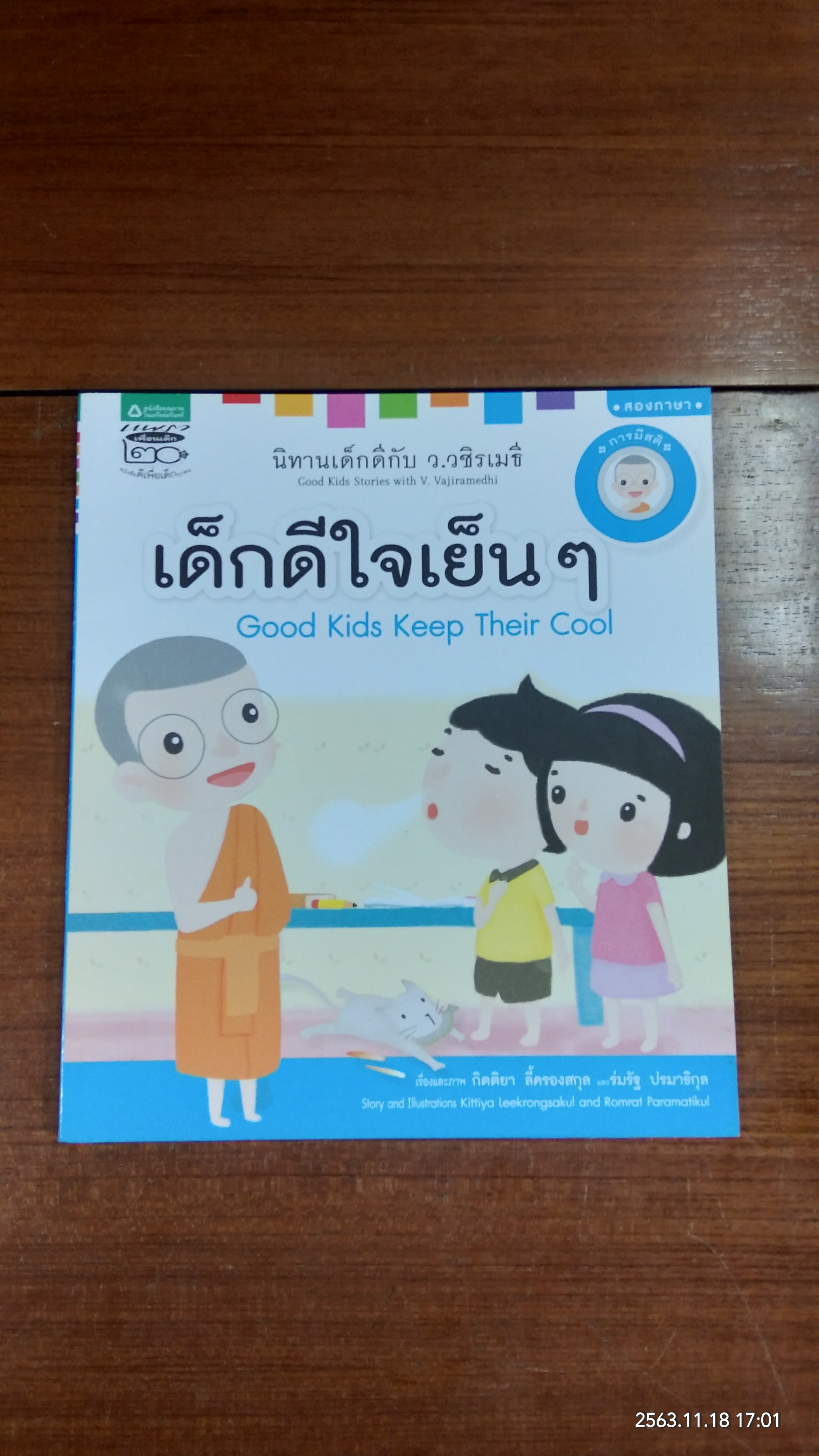 เด็กดีใจเย็นๆ