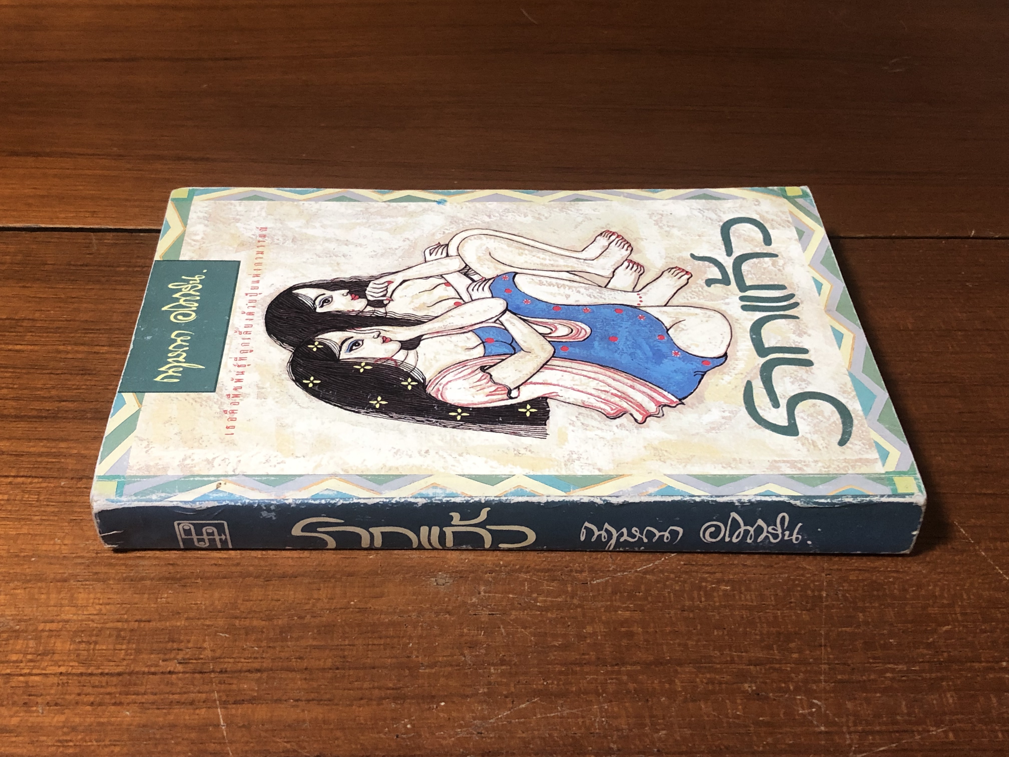 รากแก้ว เล่ม 1 / กฤษณา อโศกสิน (สภาพไม่สมบูรณ์)