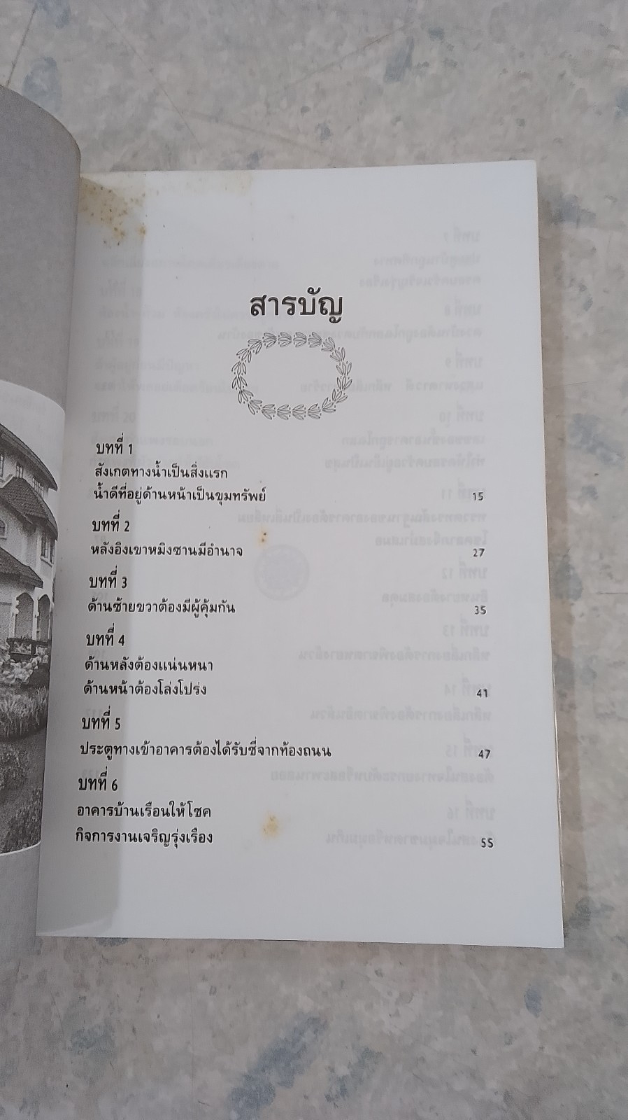 ตกแต่งบ้านตามหลักฮวงจุ้ย / วัชรี สีสุวรรณ