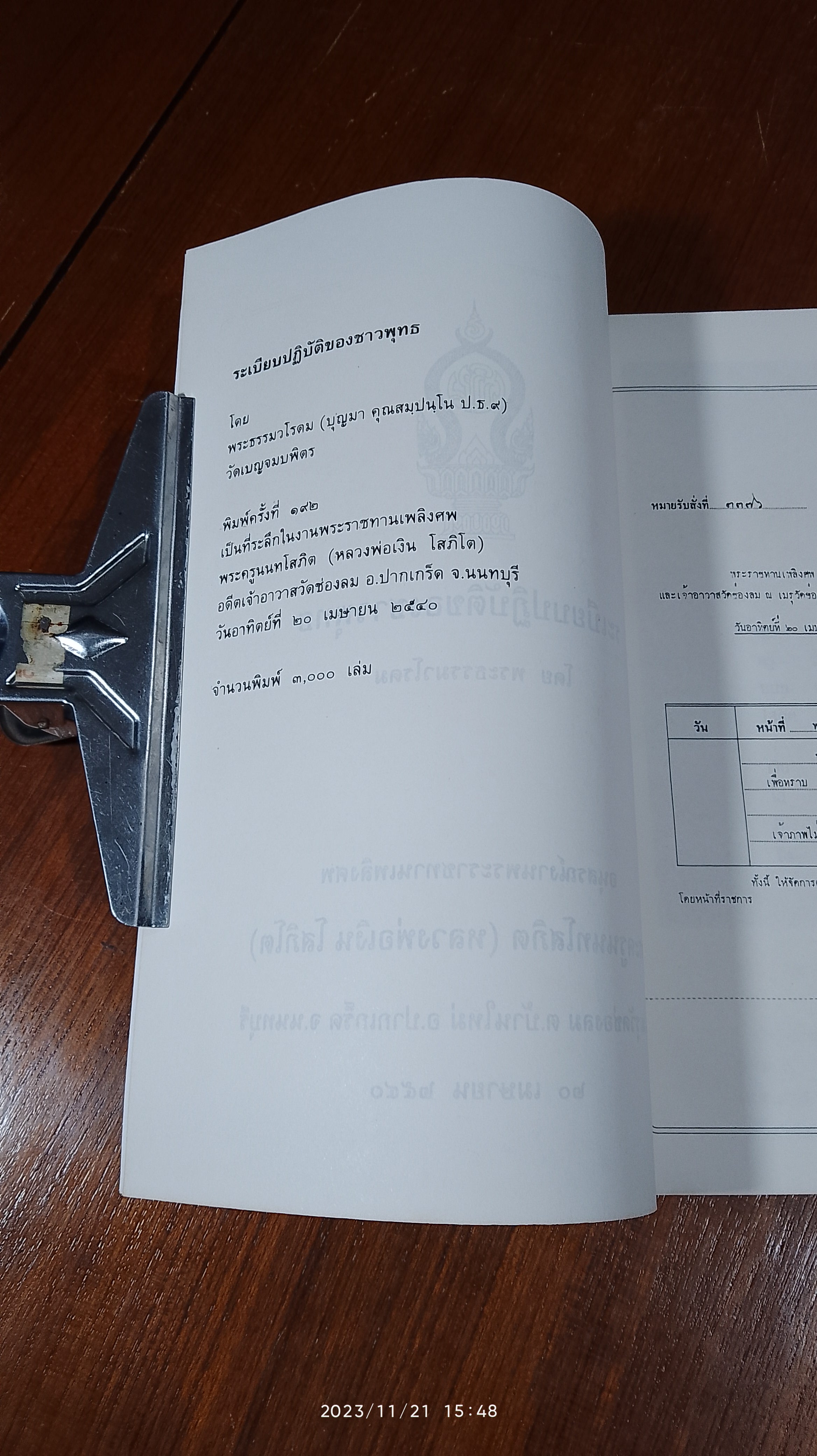 อนุสรณ์ในงานพระราชทานเพลิงศพ พระครูนนทโสภิต (หลวงพ่อเงิน โสภิโต) วัดช่องลม