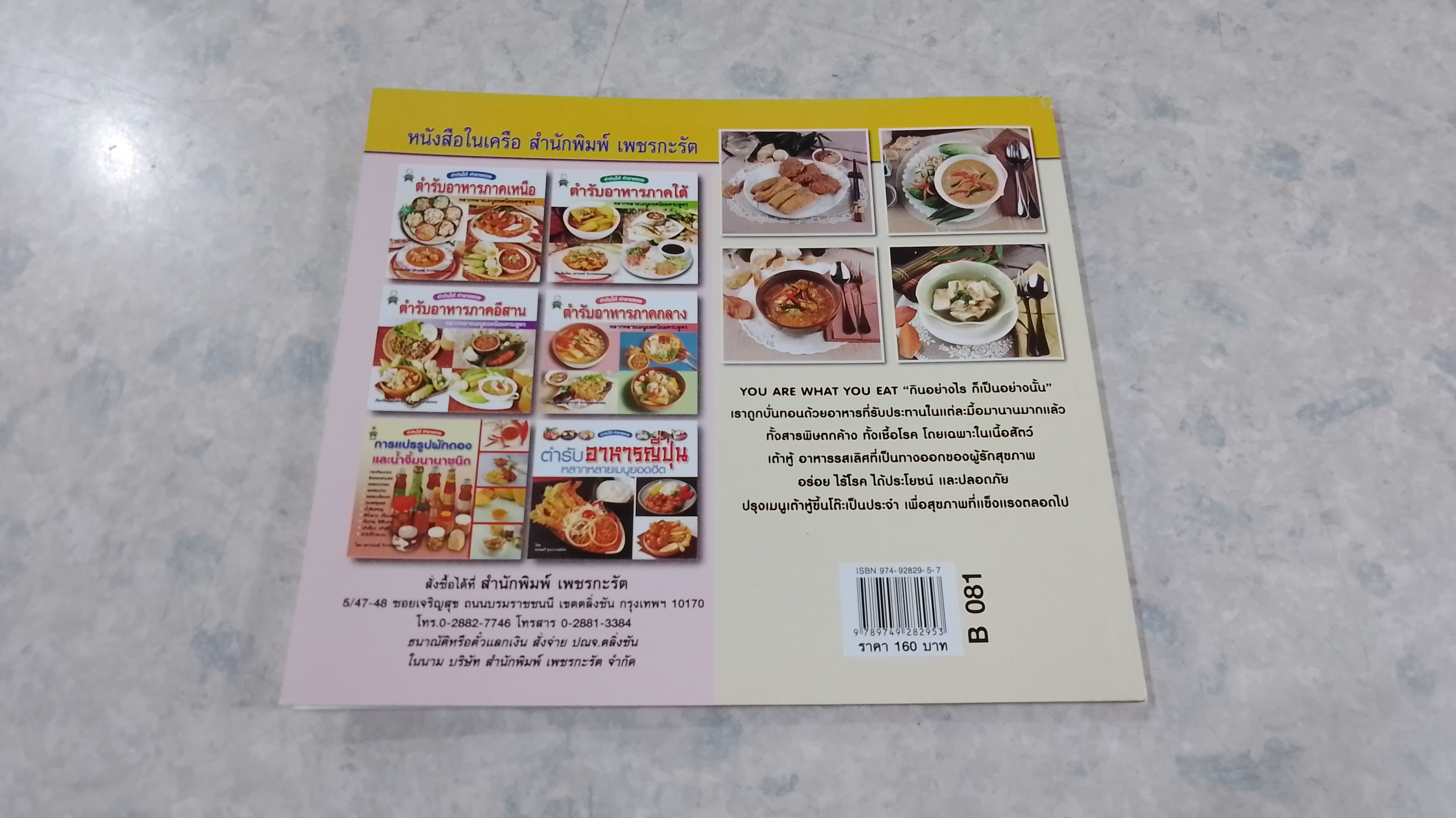 เต้าหู้เพื่อสุขภาพ / เสาวภรณ์ วังวรรธณะ