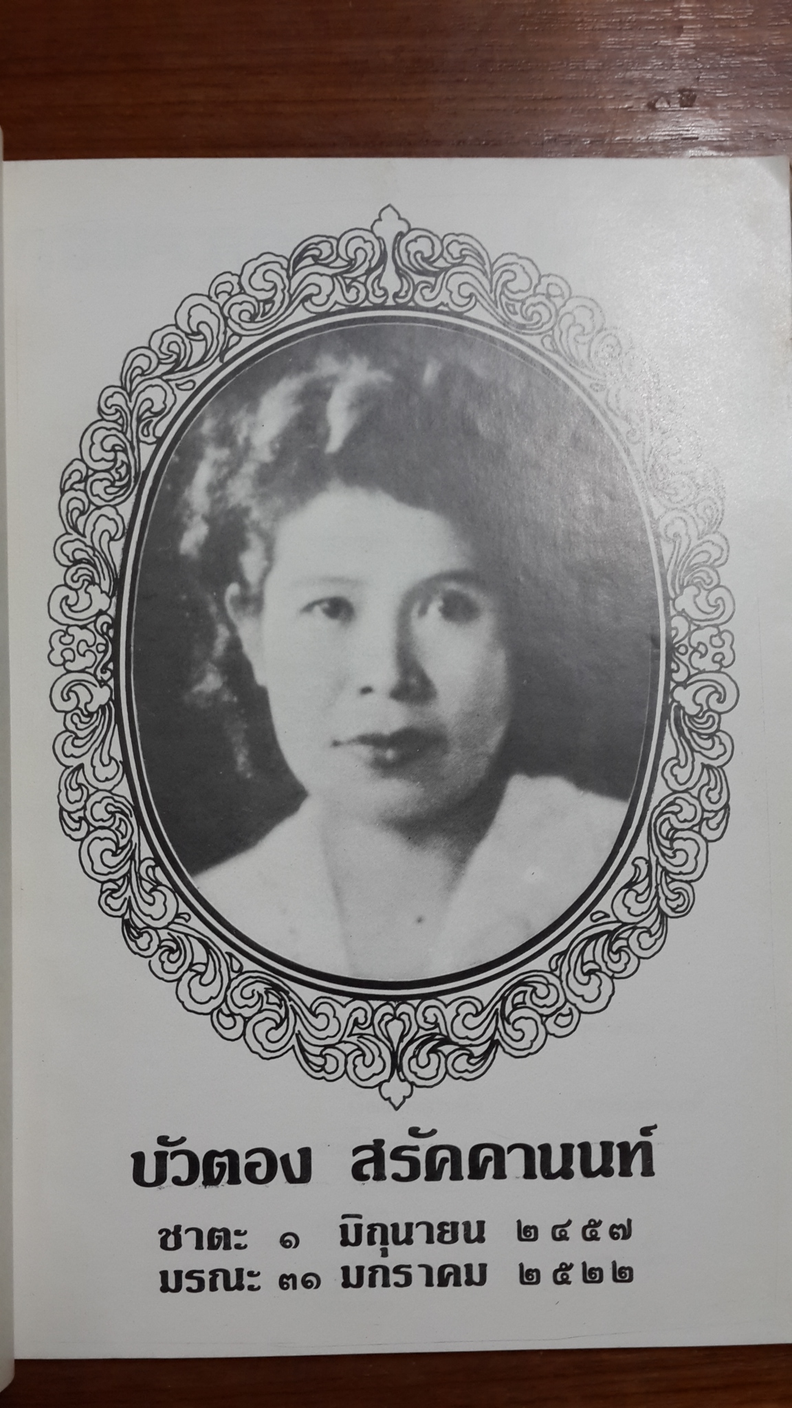 ธรรมาธรรมะสงคราม ท้าวแสนปม พระราชนิพนธ์ พระบาทสมเด็จพระมงกุฏเกล้าเจ้าอยู่หัว : พิมพ์เป็นอนุสรณ์ในงานฌาปนกิจศพ นางบัวตอง สรัคคานนท์