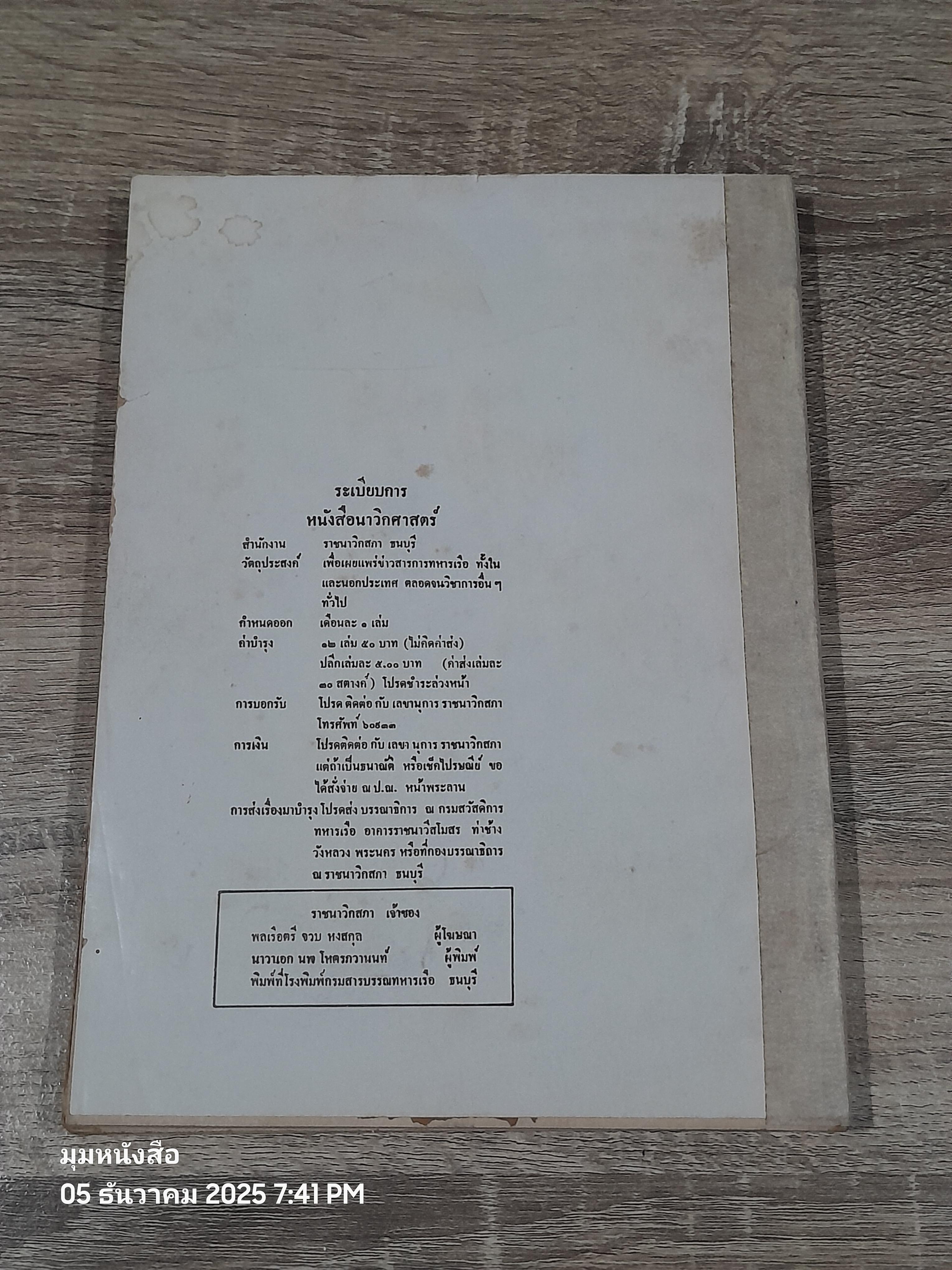 นาวิกศาสตร์ : เรือรบไทยยุคเรือกลไฟ (ชำรุดมีซ่อมแซม)