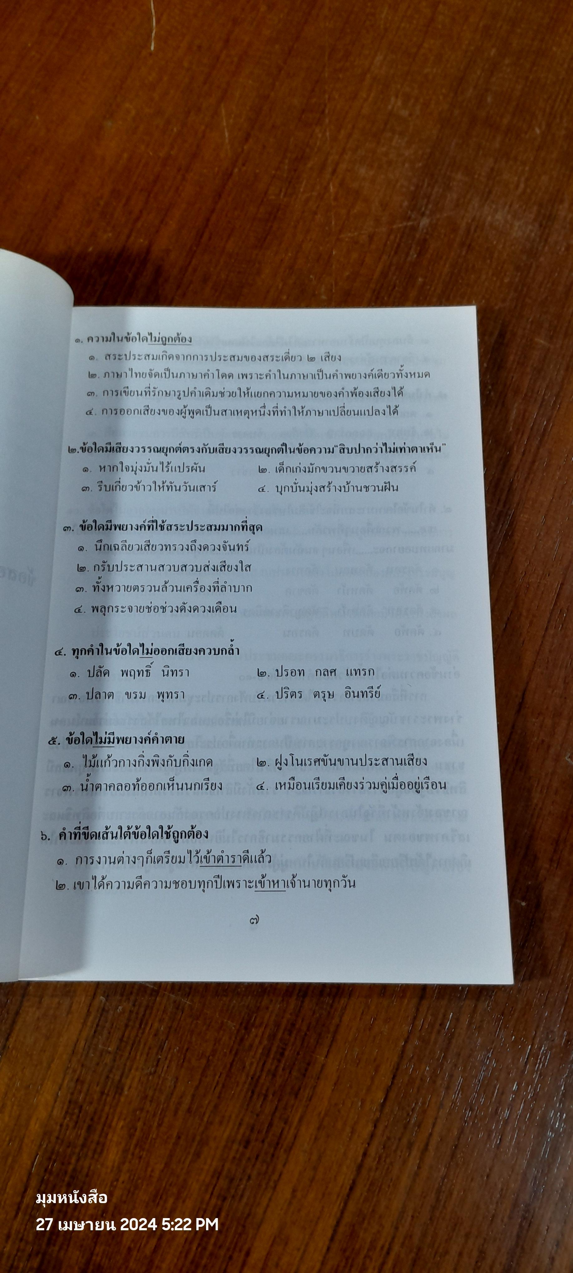 ติวไทยพิเศษ เล่มหก / ธเนศ เวศร์ภาดา