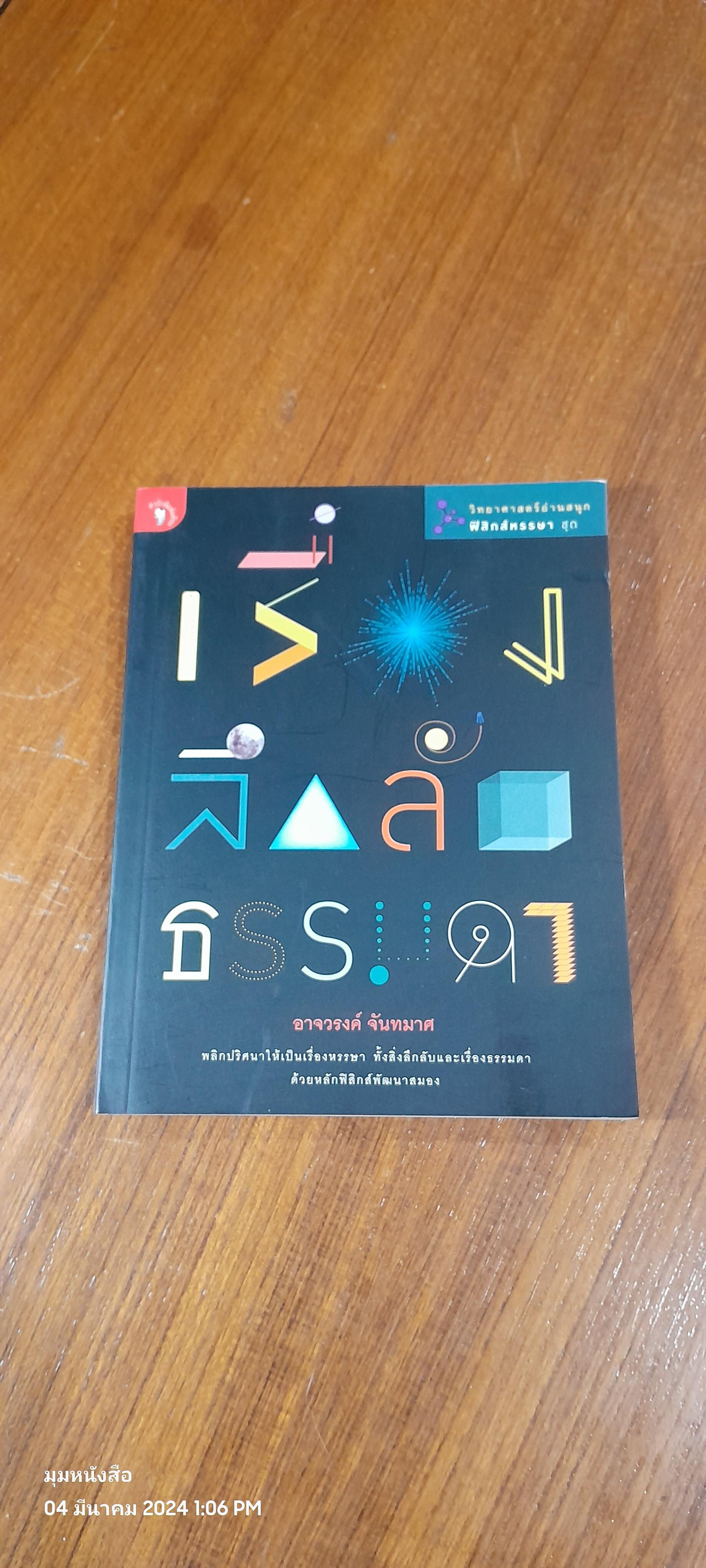 ฟิสิกส์หรรษา ชุด เรื่องลึกลับธรรมดา / อาจวรงค์ จันทมาศ
