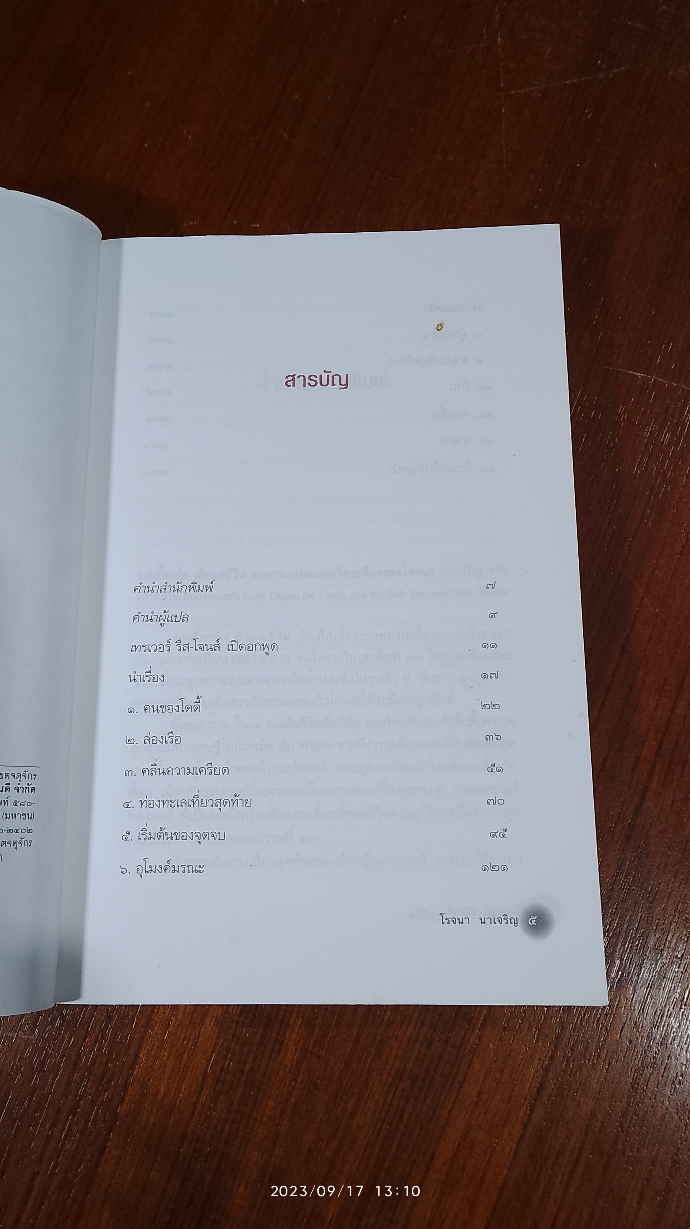 บอดี้การ์ดผู้รอดชีวิต / โรจนา นาเจริญ แปล