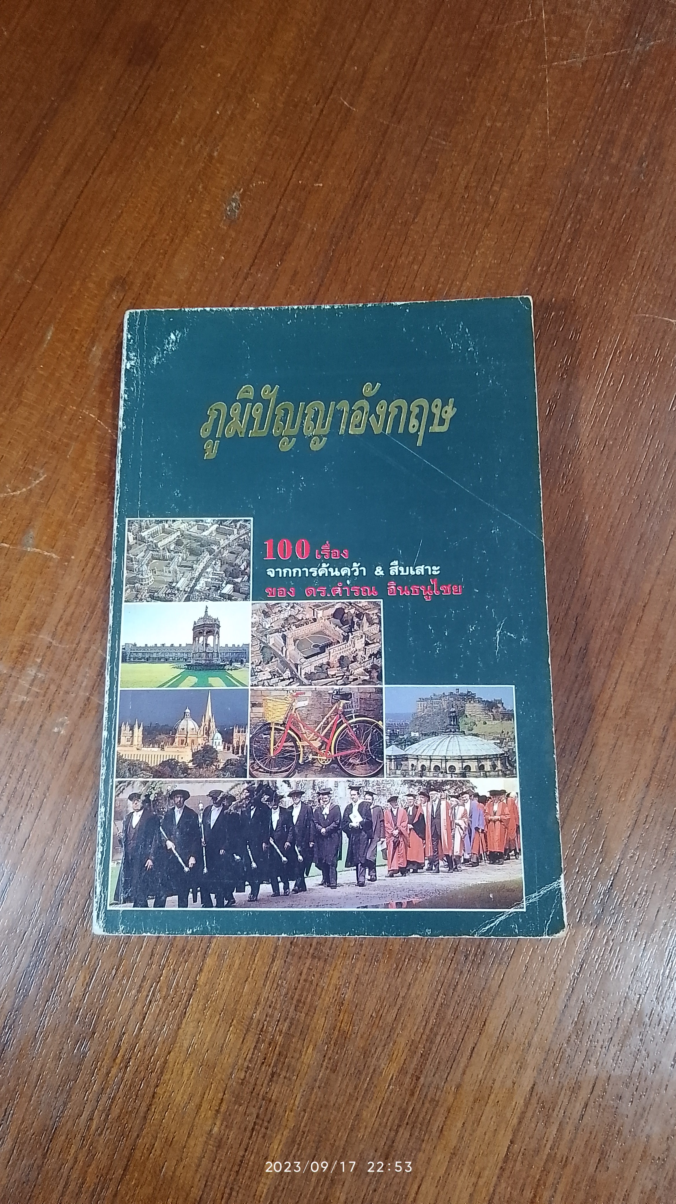 ภูมิปัญญาอังกฤษ / ดร.คำรณ อินธนูไชย
