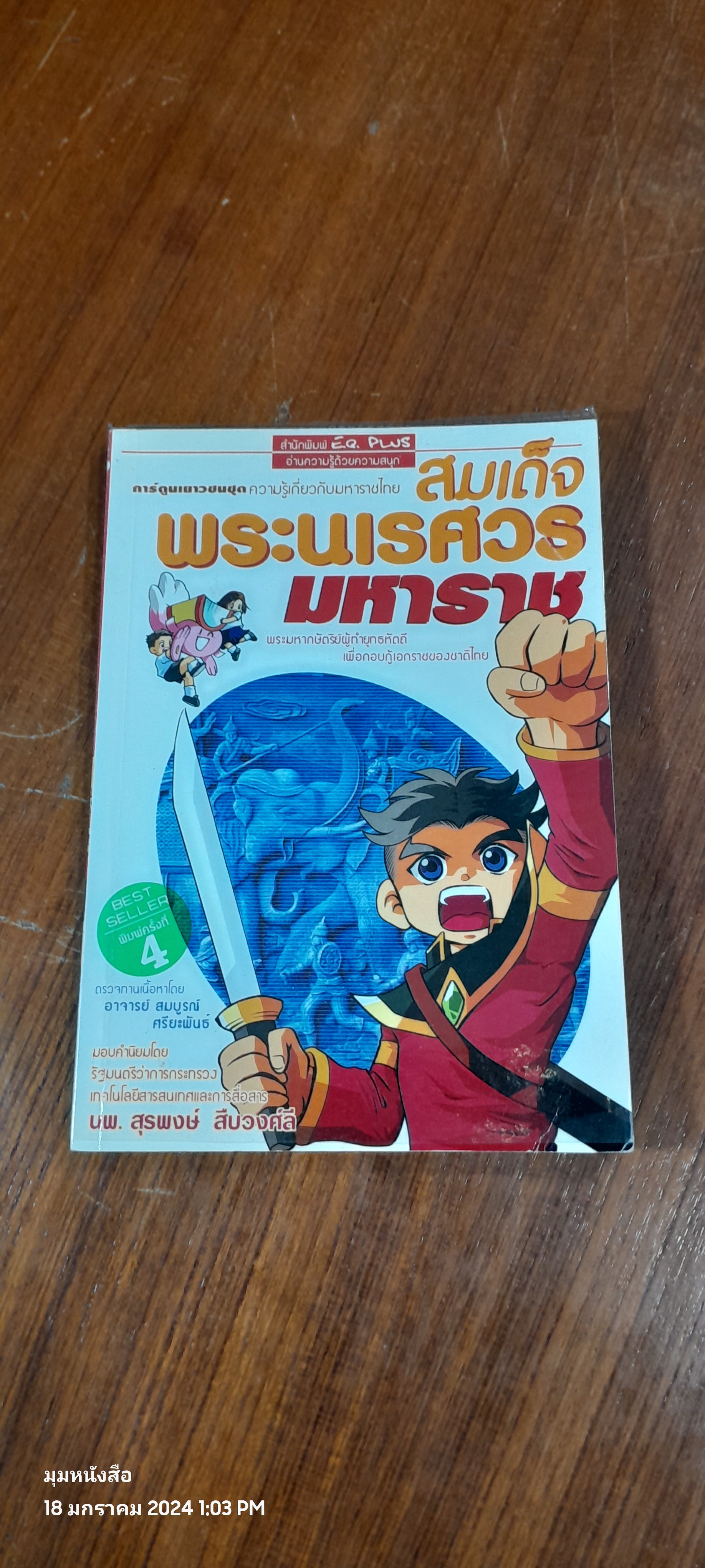 การ์ตูนเยาวชน ชุด ความรู้เกี่ยวกับมหาราชไทย : สมเด็จพระนเรศวรมหาราช