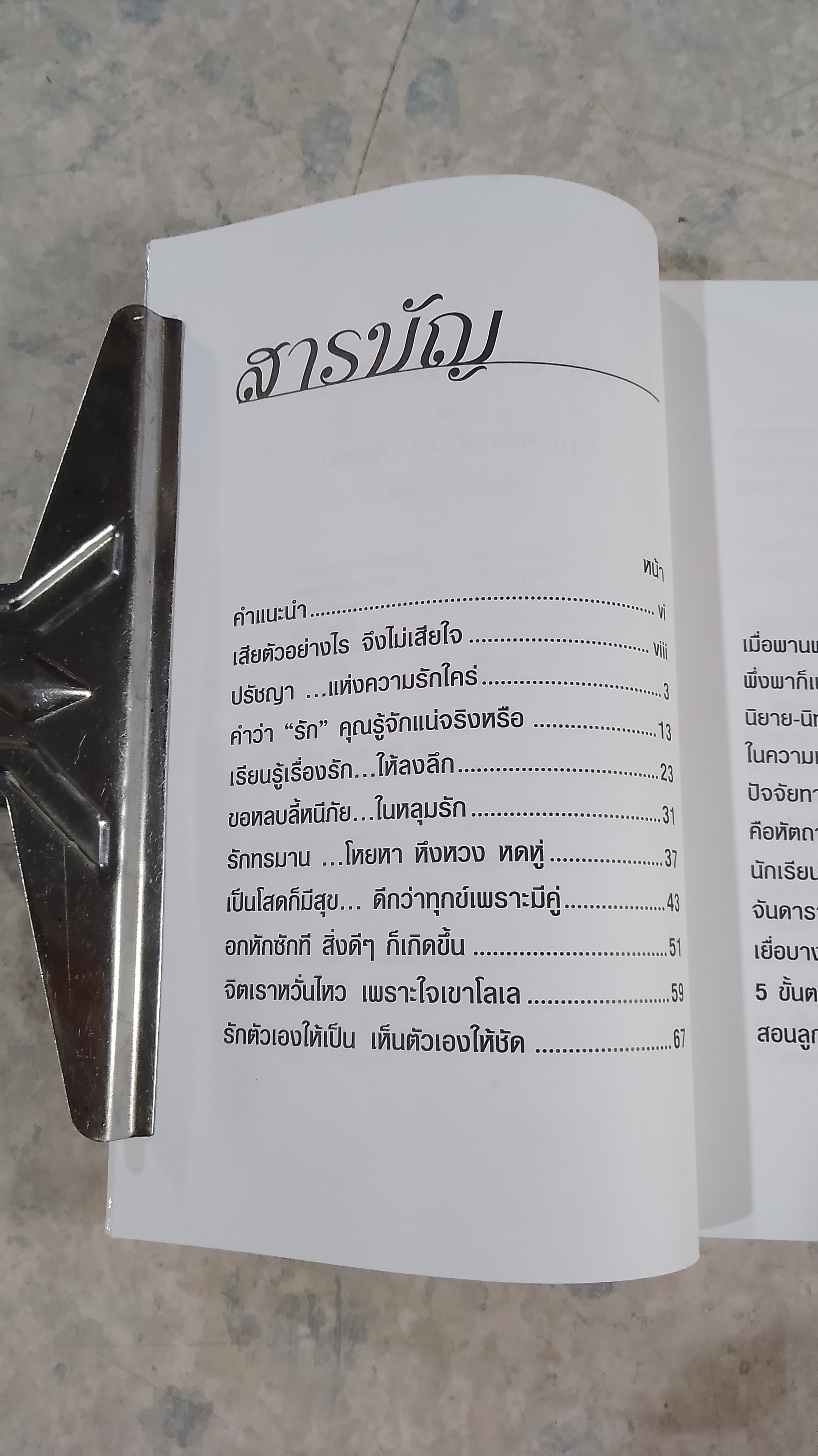ติวรักเต็มร้อย / นพ.สุกมล วิกาวีพลกุล