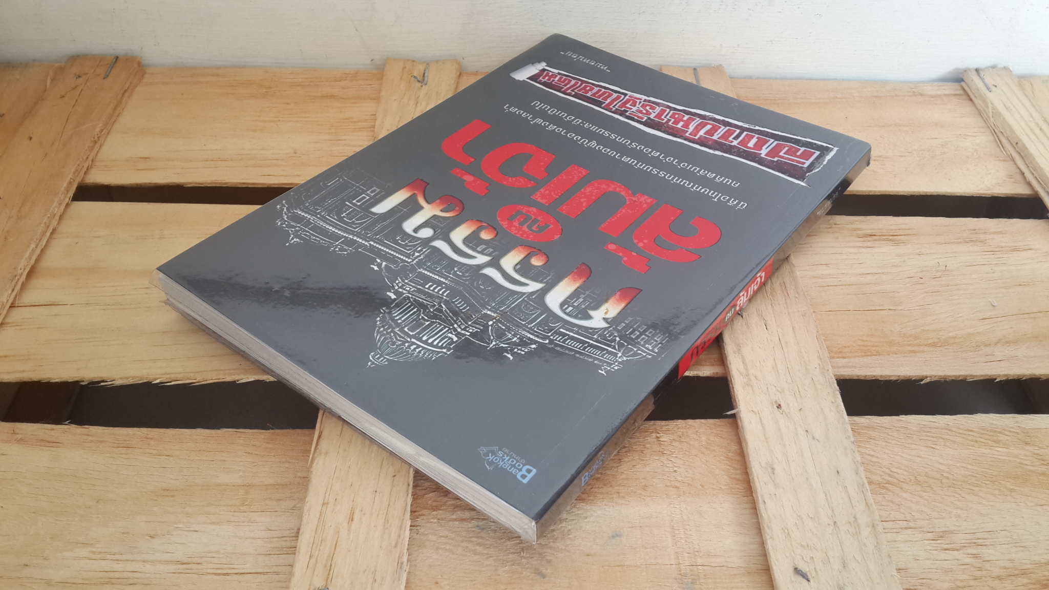 กรรมคนล้มเจ้า / หมอหน่อย