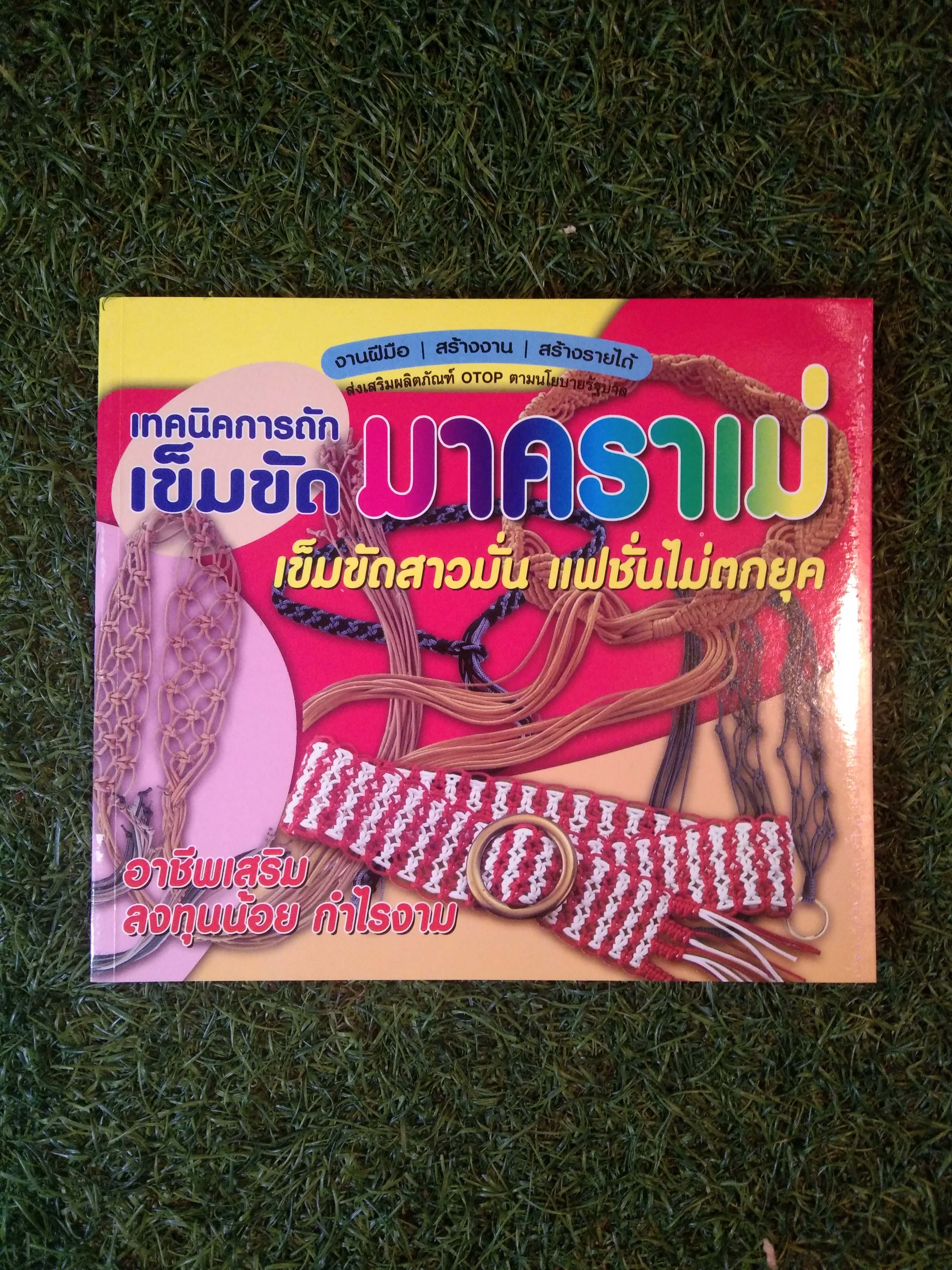 เทคนิคการถักเข็มขัด มาคราเม่ เข็มขัดสาวมั่น แฟชั่นไม่ตกยุค / สำนักพิมพ์ เพชรกะรัต