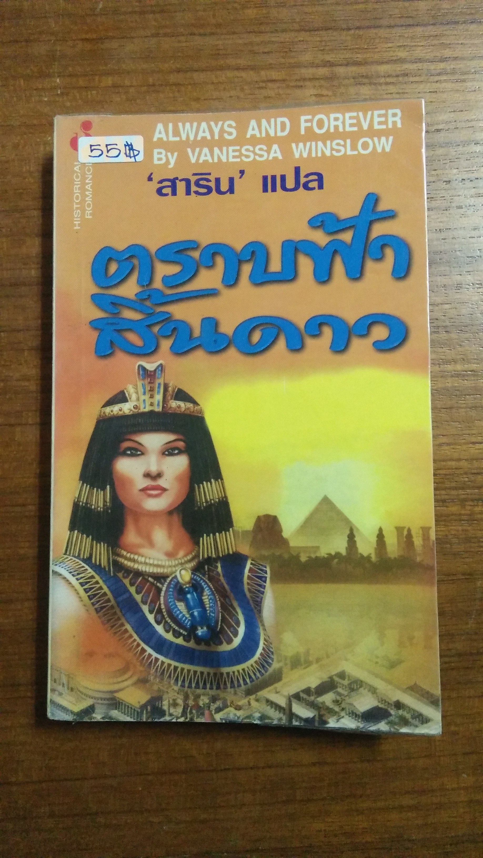 ตราบฟ้าสิ้นดาว / สาริน แปล
