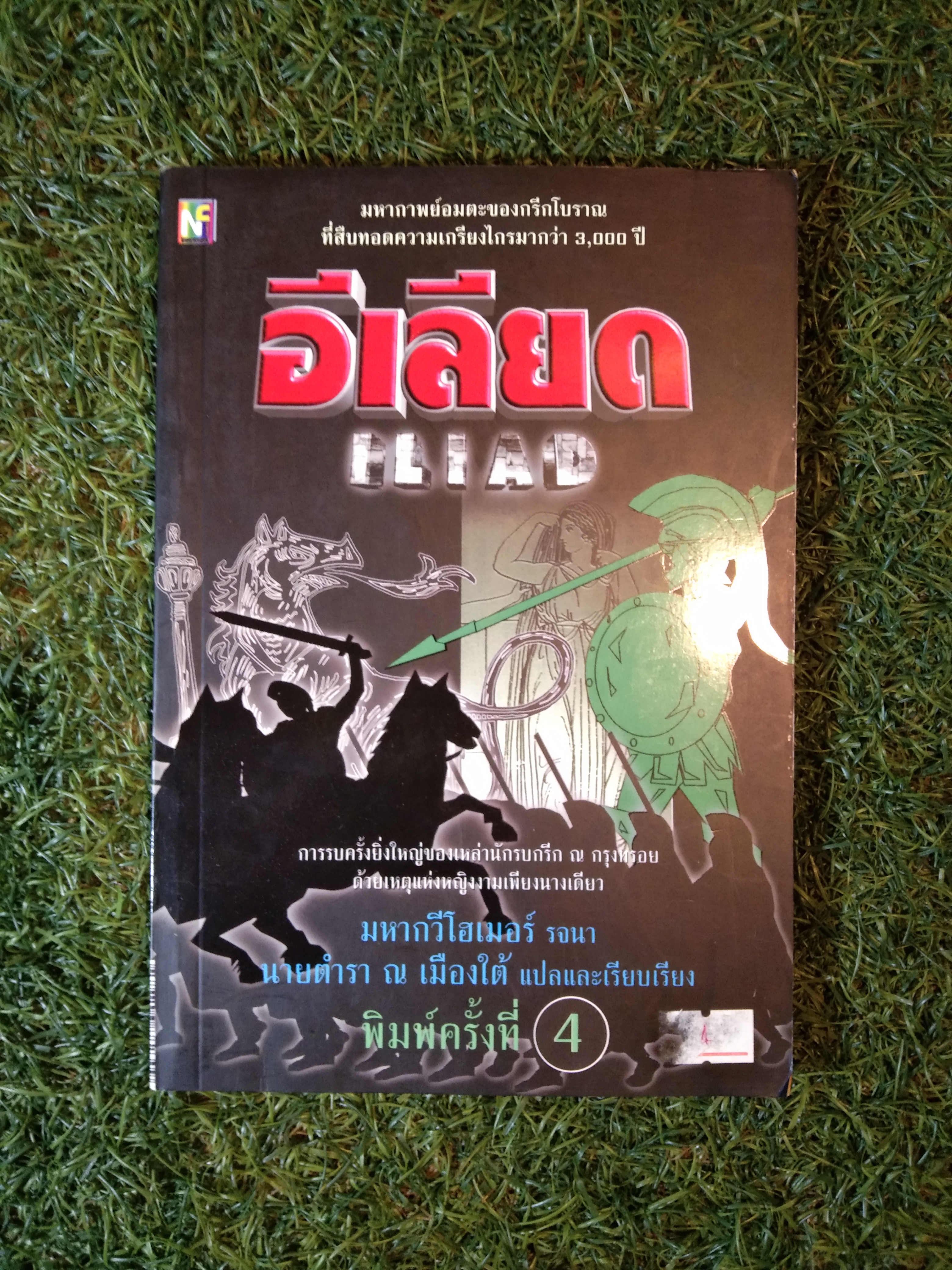 อีเลียด ILIAD / มหากวีโฮเมอร์