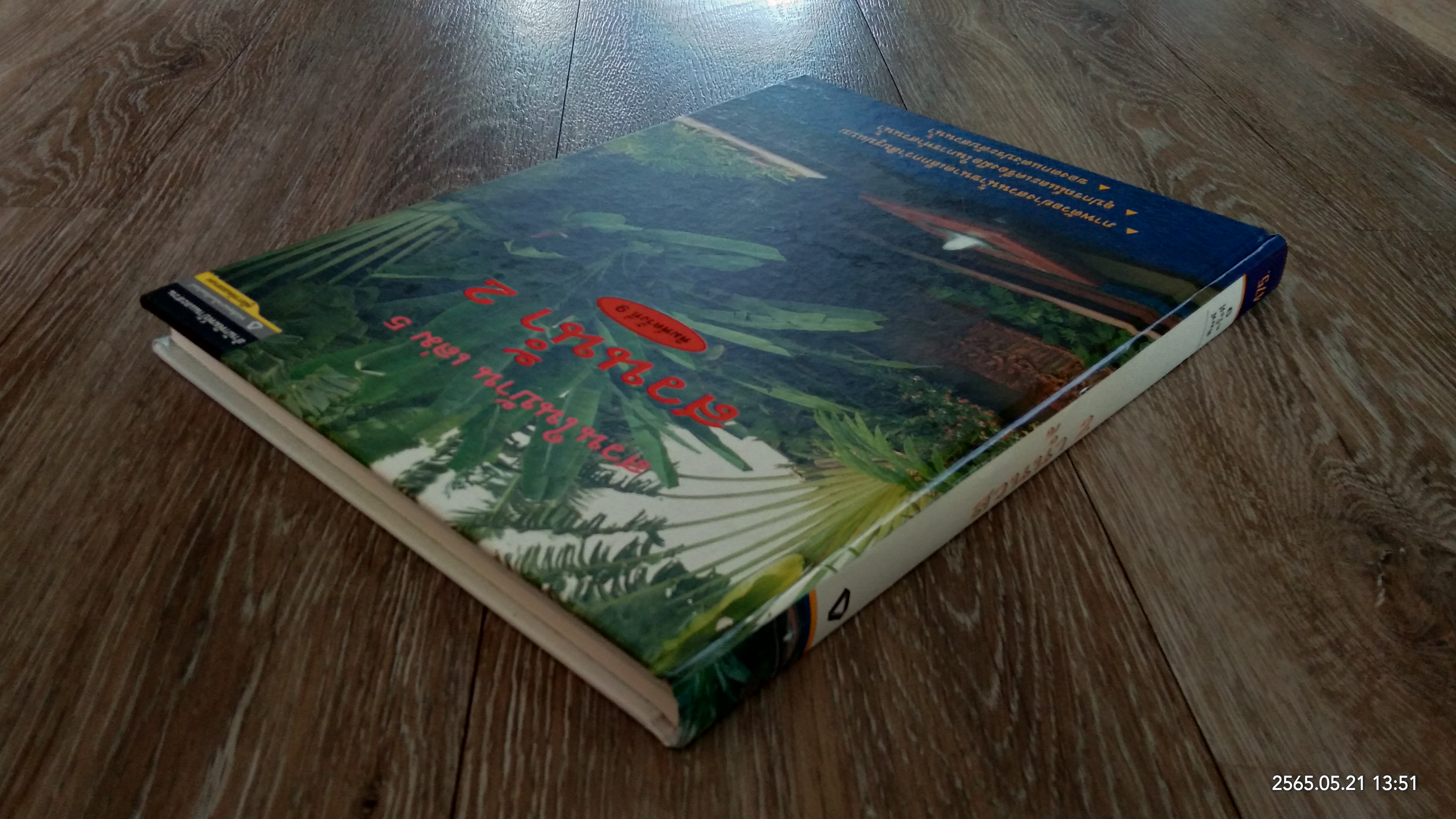 สวนในบ้าน เล่ม 5 : สวนน้ำ 2