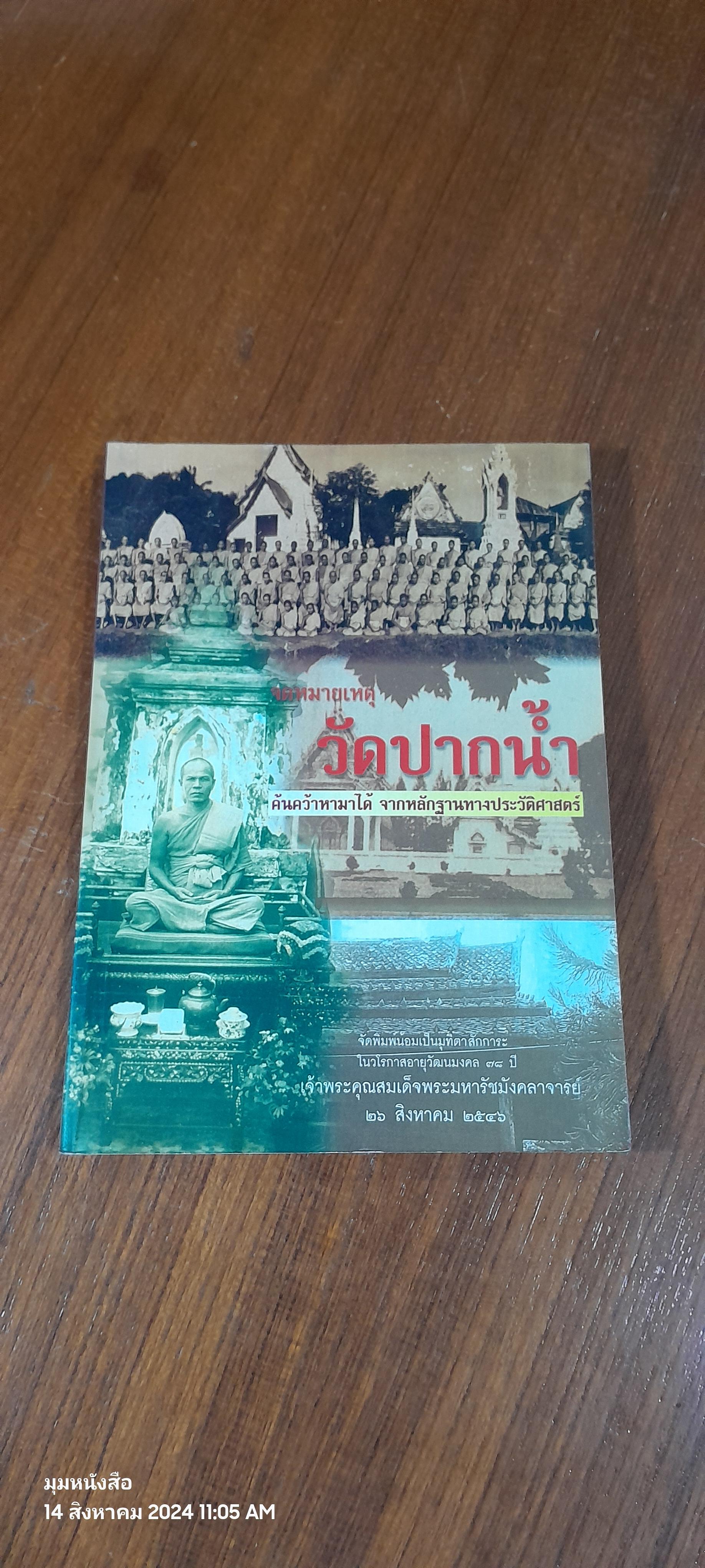 จดหมายเหตุวัดปากน้ำ ค้นคว้าหามาได้จากหลักฐานทางประวัติศาสตร์