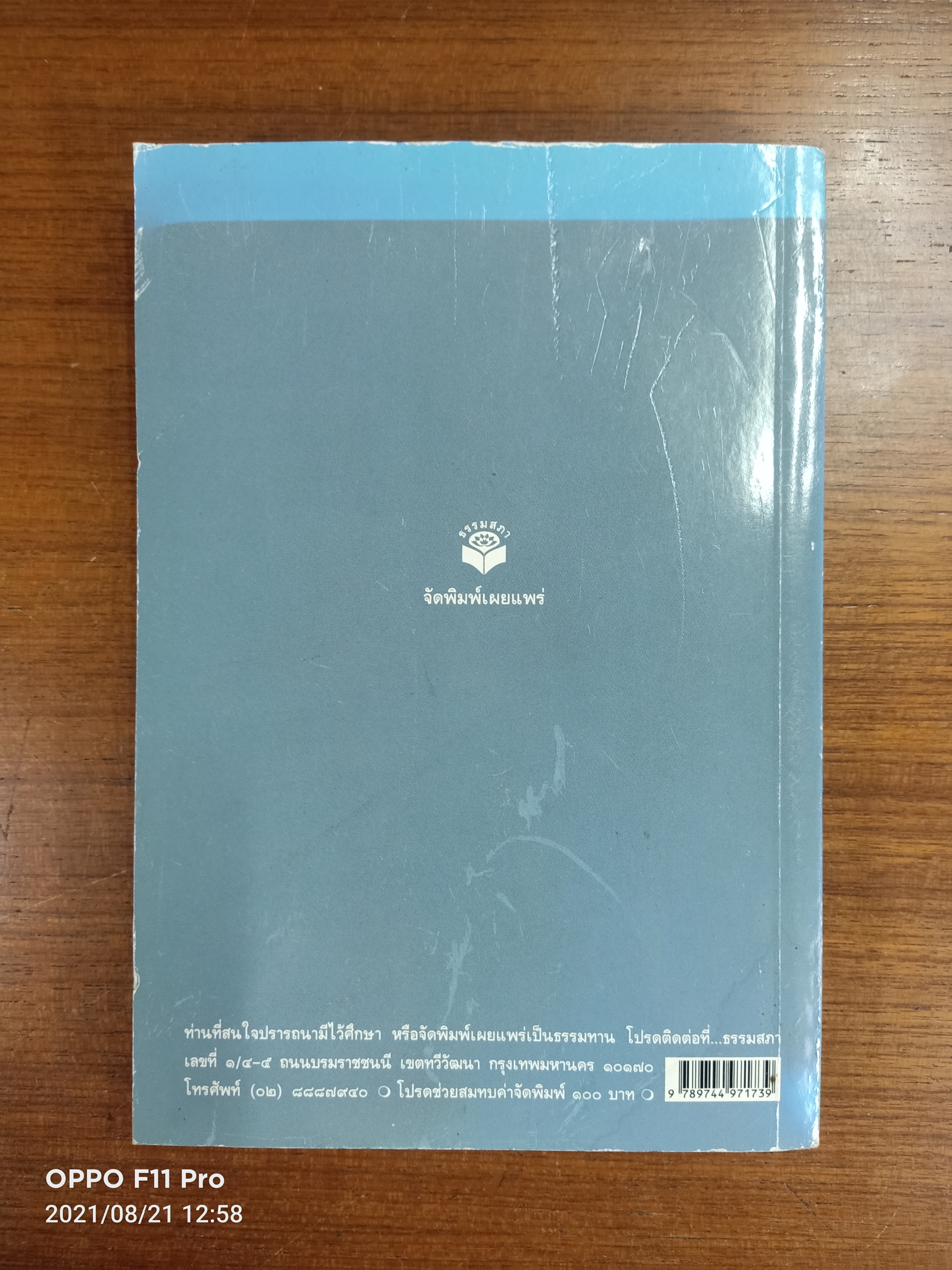 ประวัติชีวิต การงาน หลักธรรม สมเด็จพระพุฒาจารย์ (โต พรหมรังษี) / ธรรมสภา