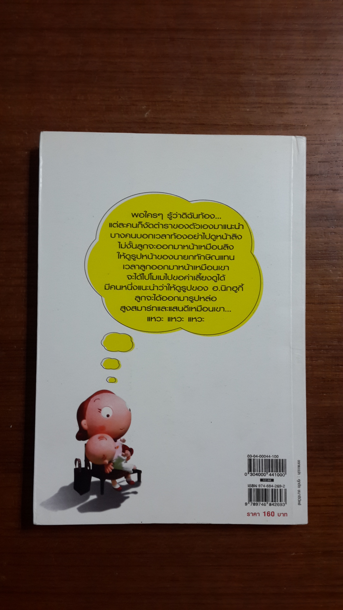 ธรรมะแม่ลูกอ่อน / ฮ.นิกฮูกี้