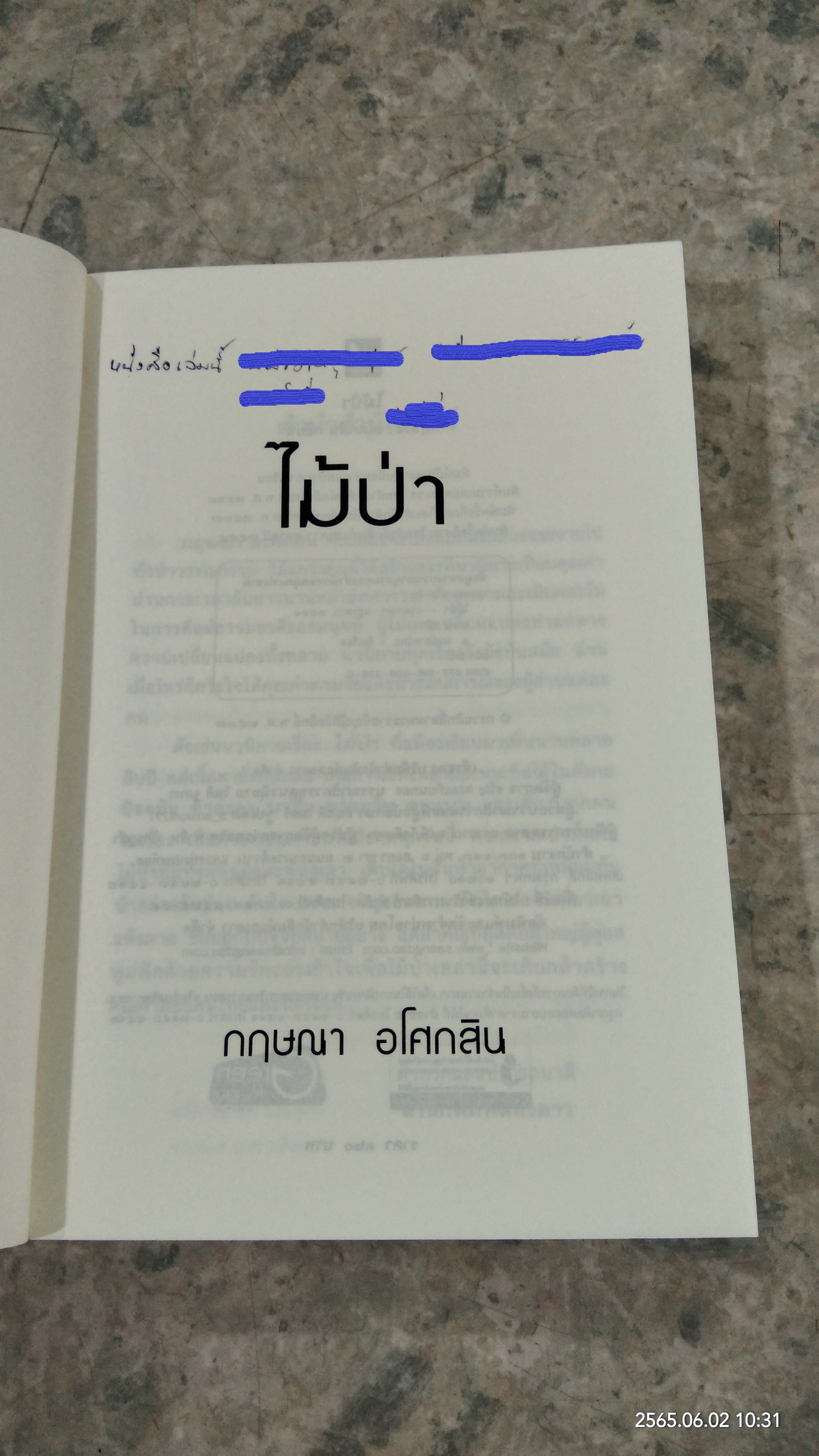 ไม้ป่า (มีรอยขีดเขียนด้านใน) / กฤษณา อโศกสิน