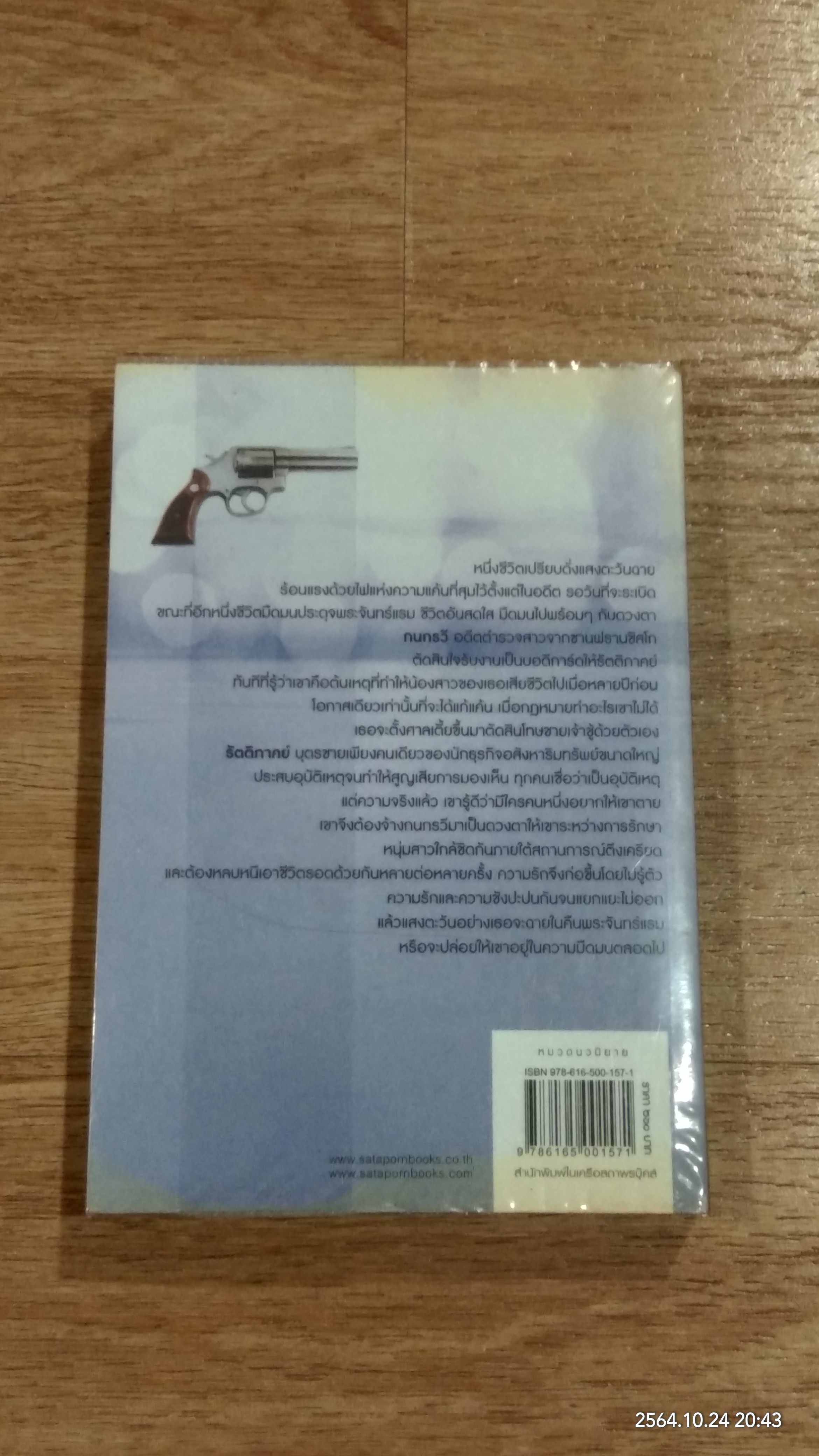 แสงตะวัน พระจันทร์แรม / ณารา ซ่อนกลิ่น