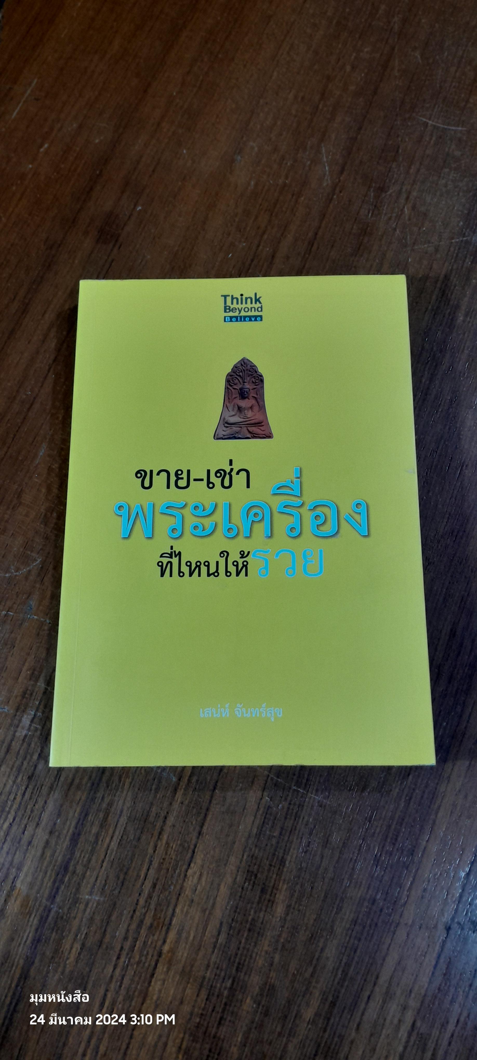 ขาย - เช่า พระเครื่องที่ไหนให้รวย / เสน่ห์ จันทร์สุข