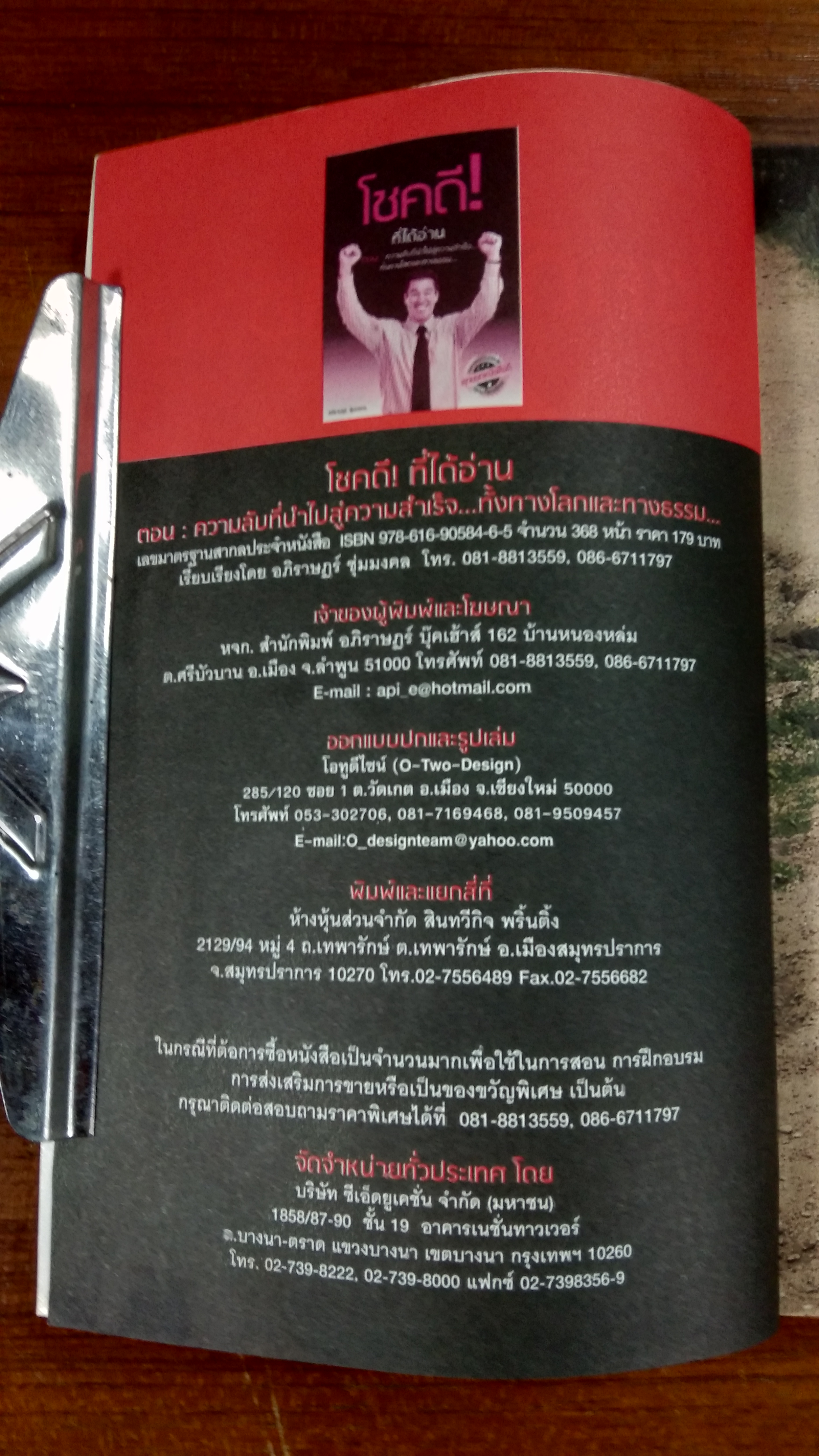 โชคดี! ที่ได้อ่าน ตอน ความลับที่นำไปสู่ความสำเร็จ...ทั้งทางโลกและทางธรรม (มีลอยโดนน้ำ) / อภิราษฏร์ ชุ่มมงคล