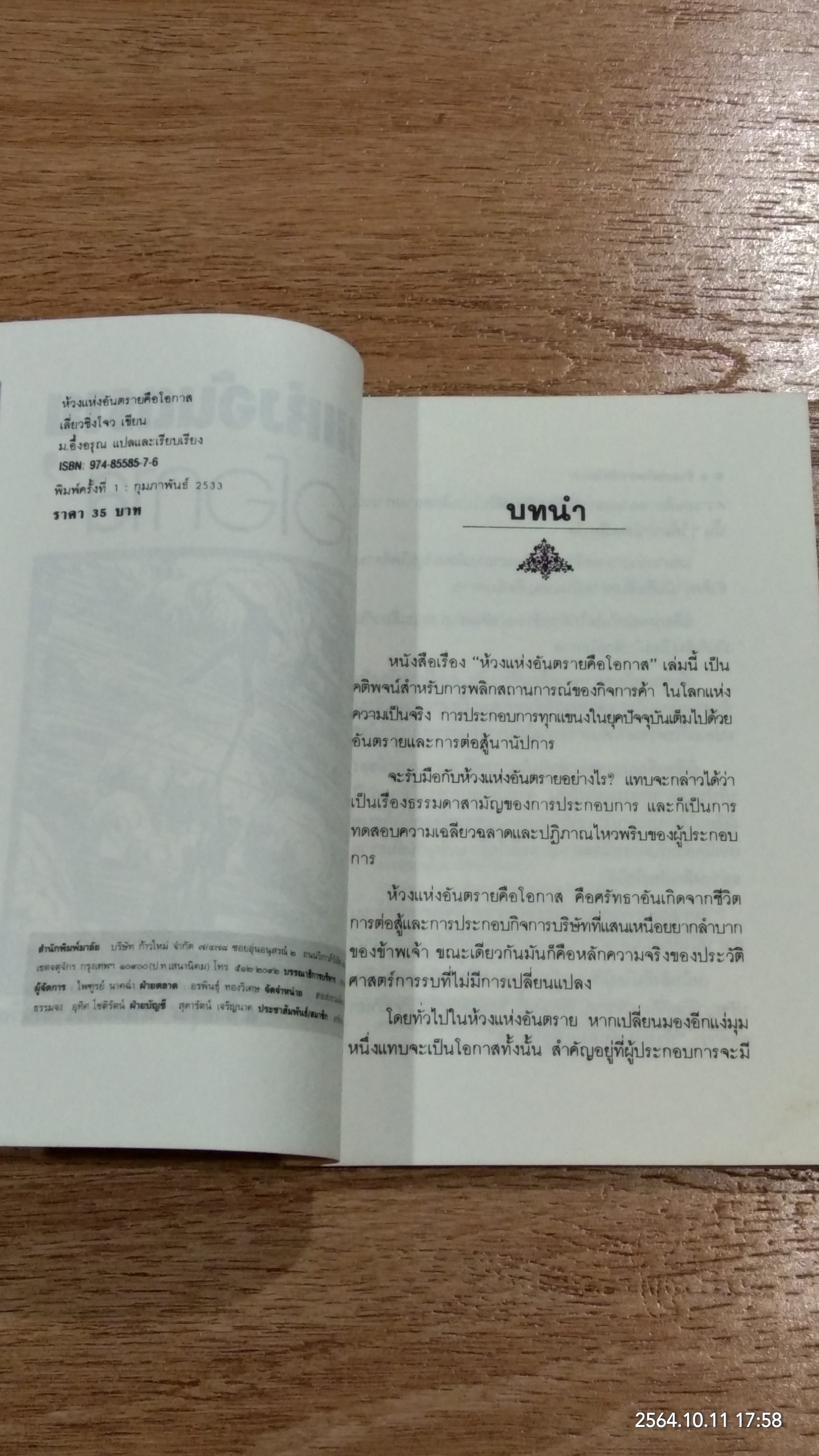 ห้วงแห่งอันตราย "คือโอกาส" / ม.อึ้งอรุณ