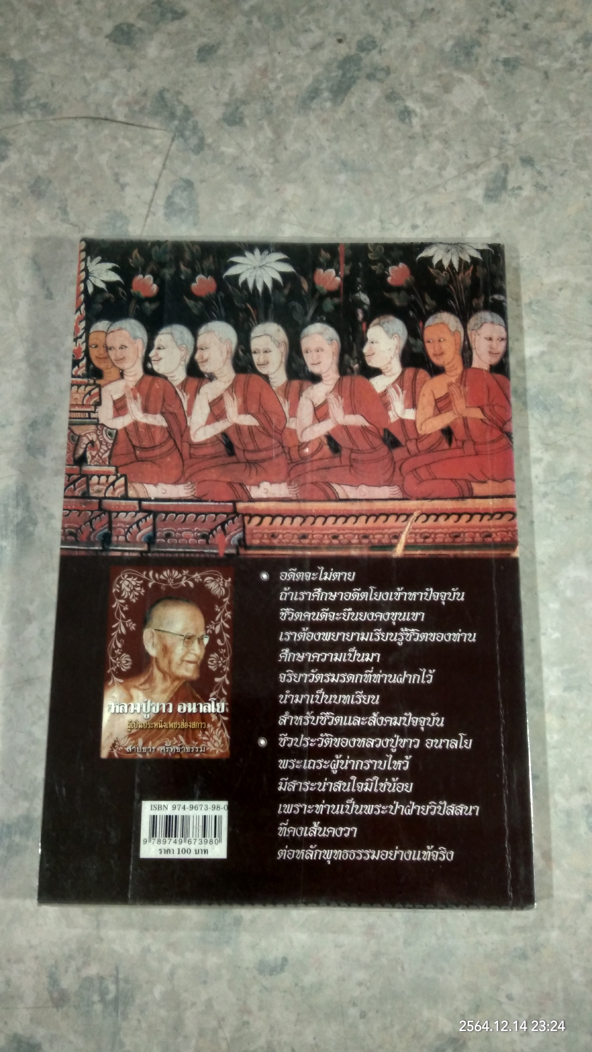 หลวงปู่ขาว อนาลโย ผู้เป็นประหนึ่งเพชรส่องสกาว / สายธาร ศรัทธาธรรม