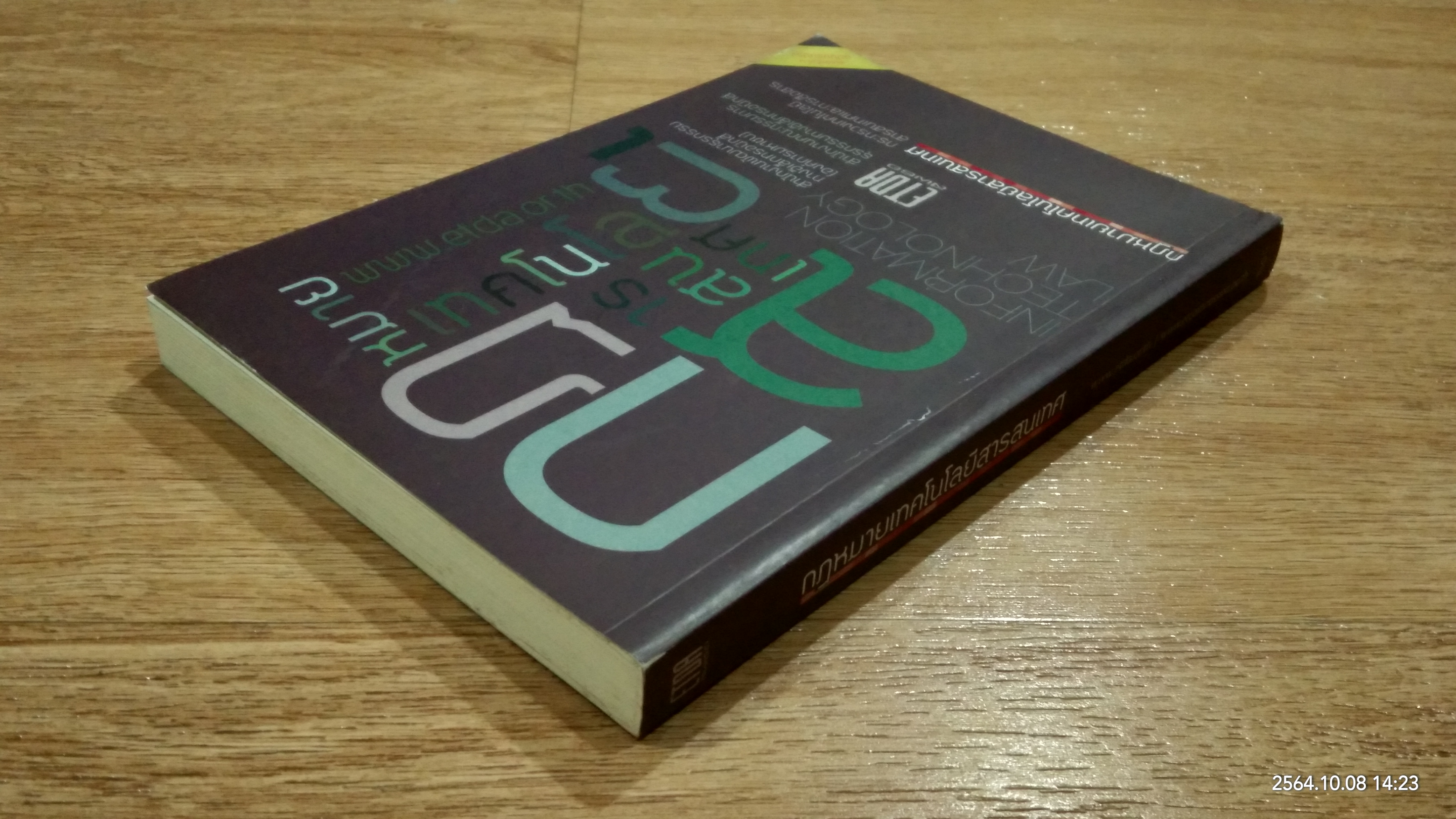 กฏหมายเทคโนโลยีสารสนเทศ