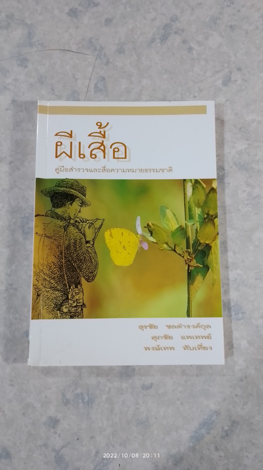 ผีเสื้อ คู่มือสำรวจและสื่อความหมายธรรมชาติ / สุรชัย ชลตำรงค์กุล