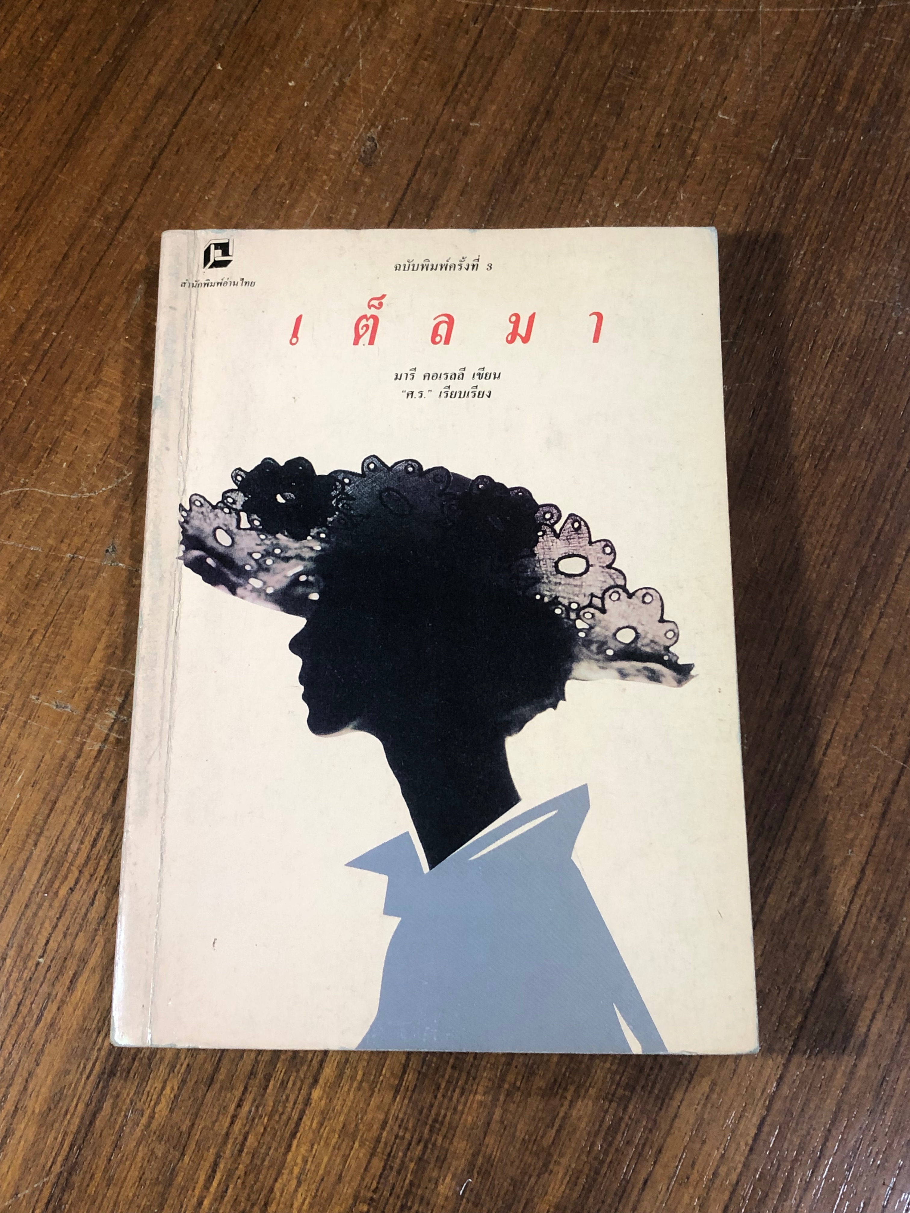 เต็ลมา / มารี คอเรลลี