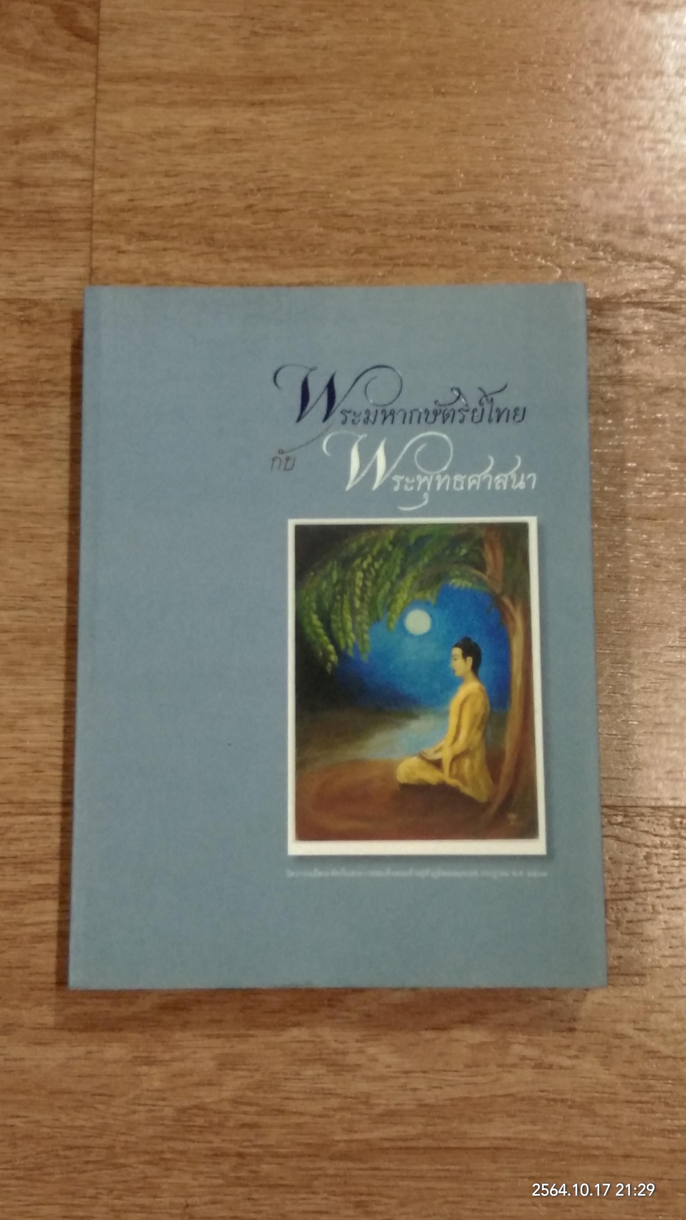 พระมหากษัตริย์ไทยกับพระพุทธศาสนา / ดร.ดินาร์ บุญธรรม