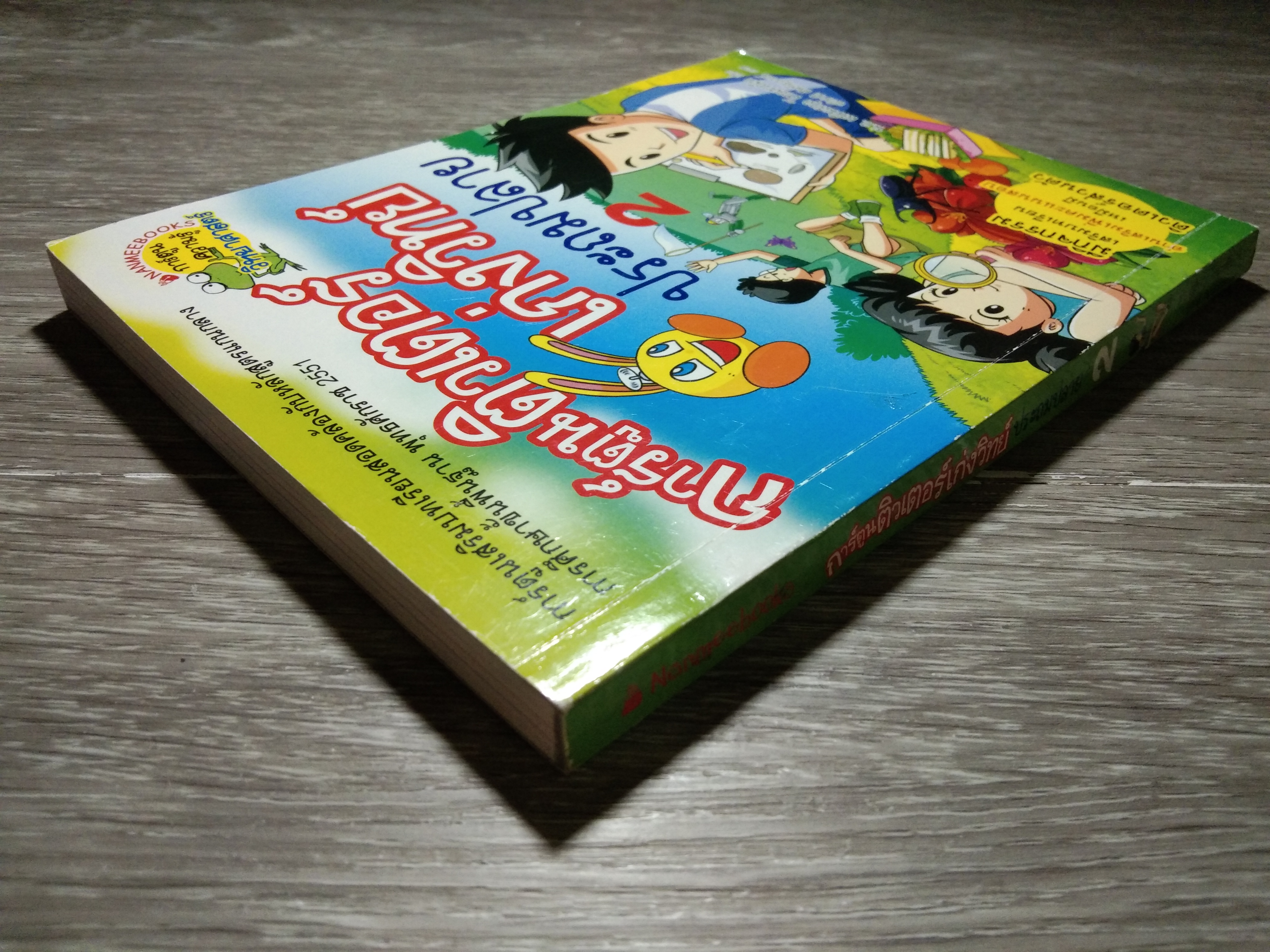 การ์ตูนติวเตอร์ เก่งวิทย์ ประถมปลาย / น.อ. เสริมสกุล โทณะวณิก