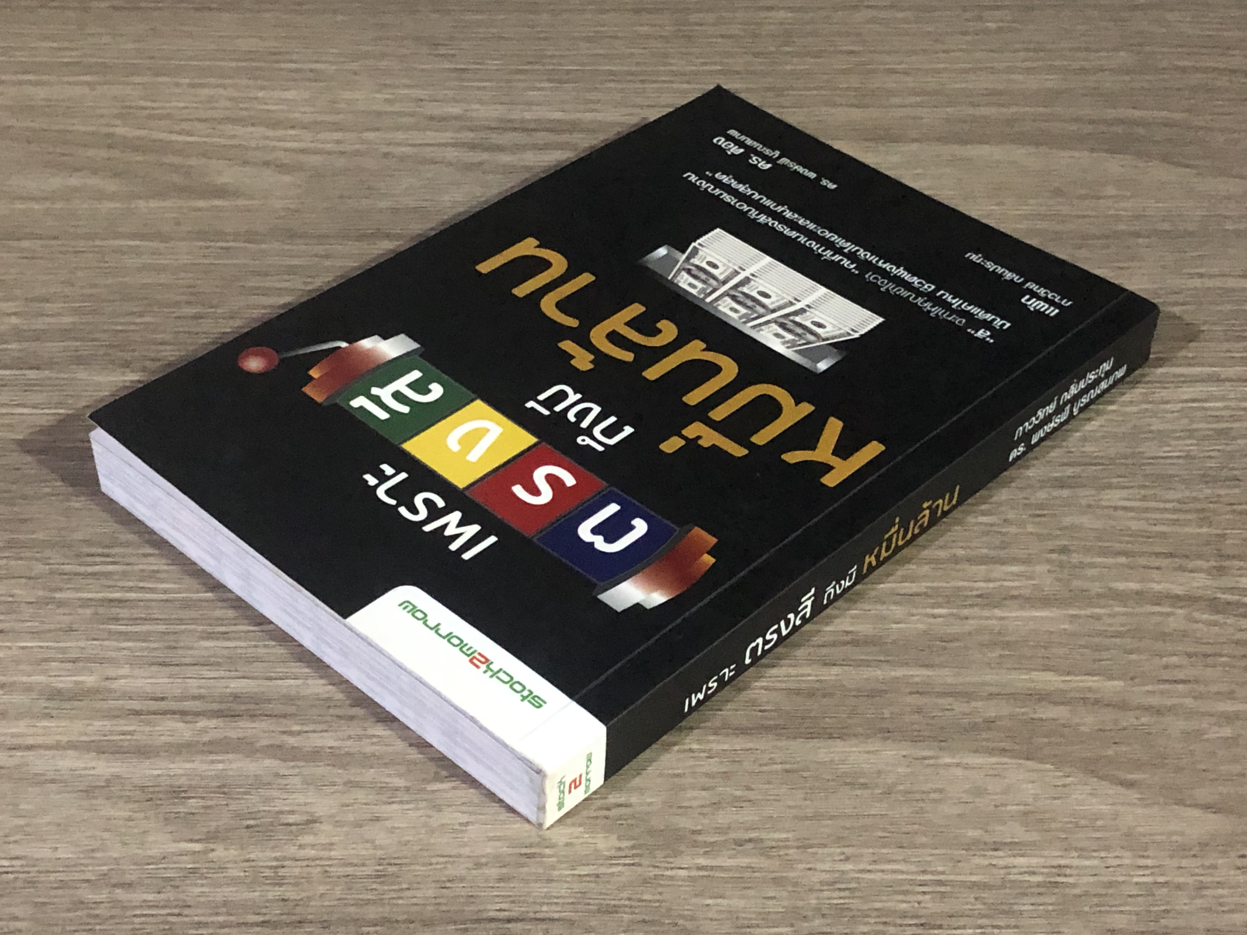 เพราะตรงสี ถึงมีหมื่นล้าน / ภาววิทย์ กลิ่นประทุม, ดร.พงษ์รพี บูรณสมภพ