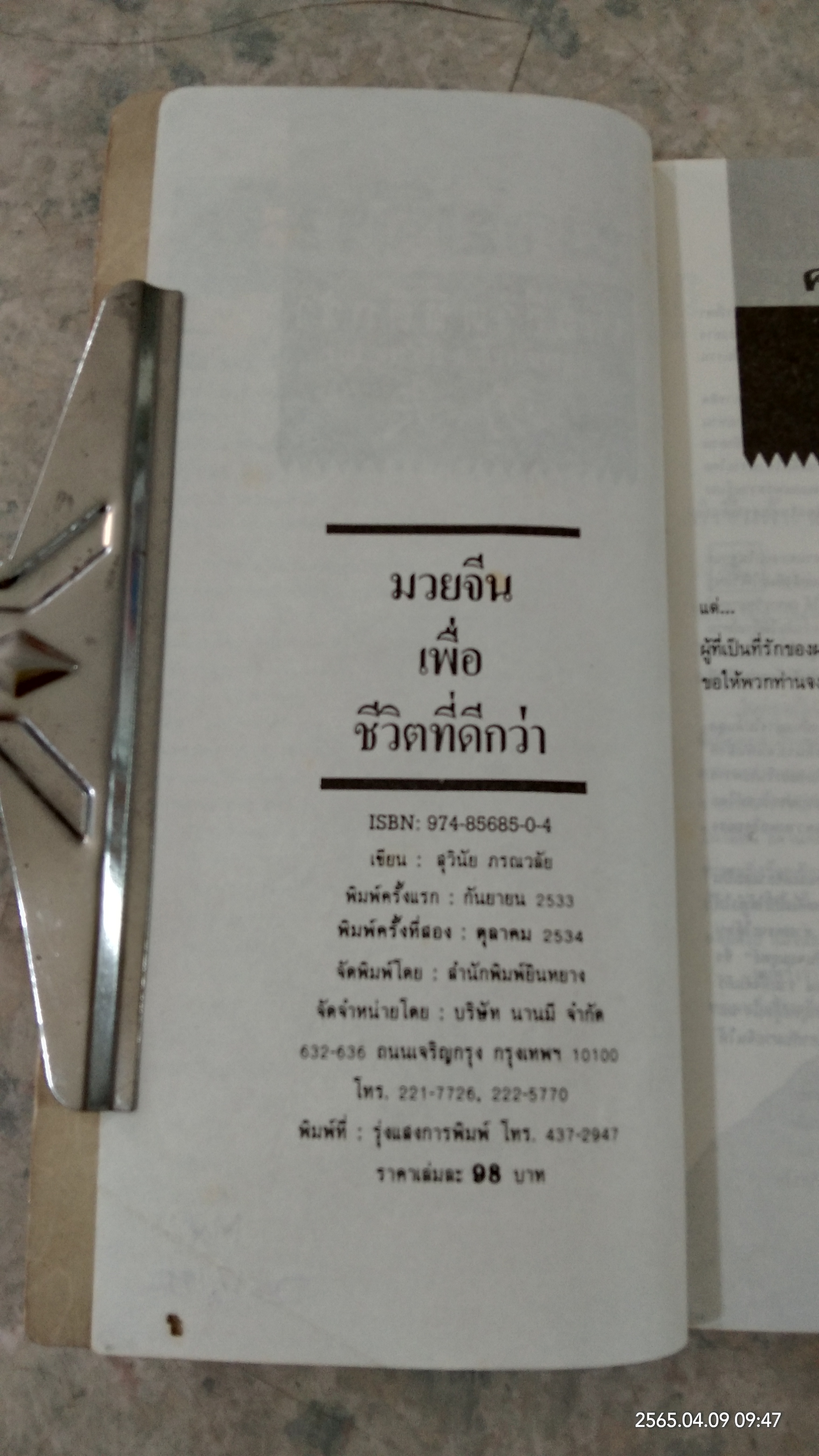 มวยจีน เพื่อชีวิตที่ดีกว่า / สุวินัย ภรณวลัย