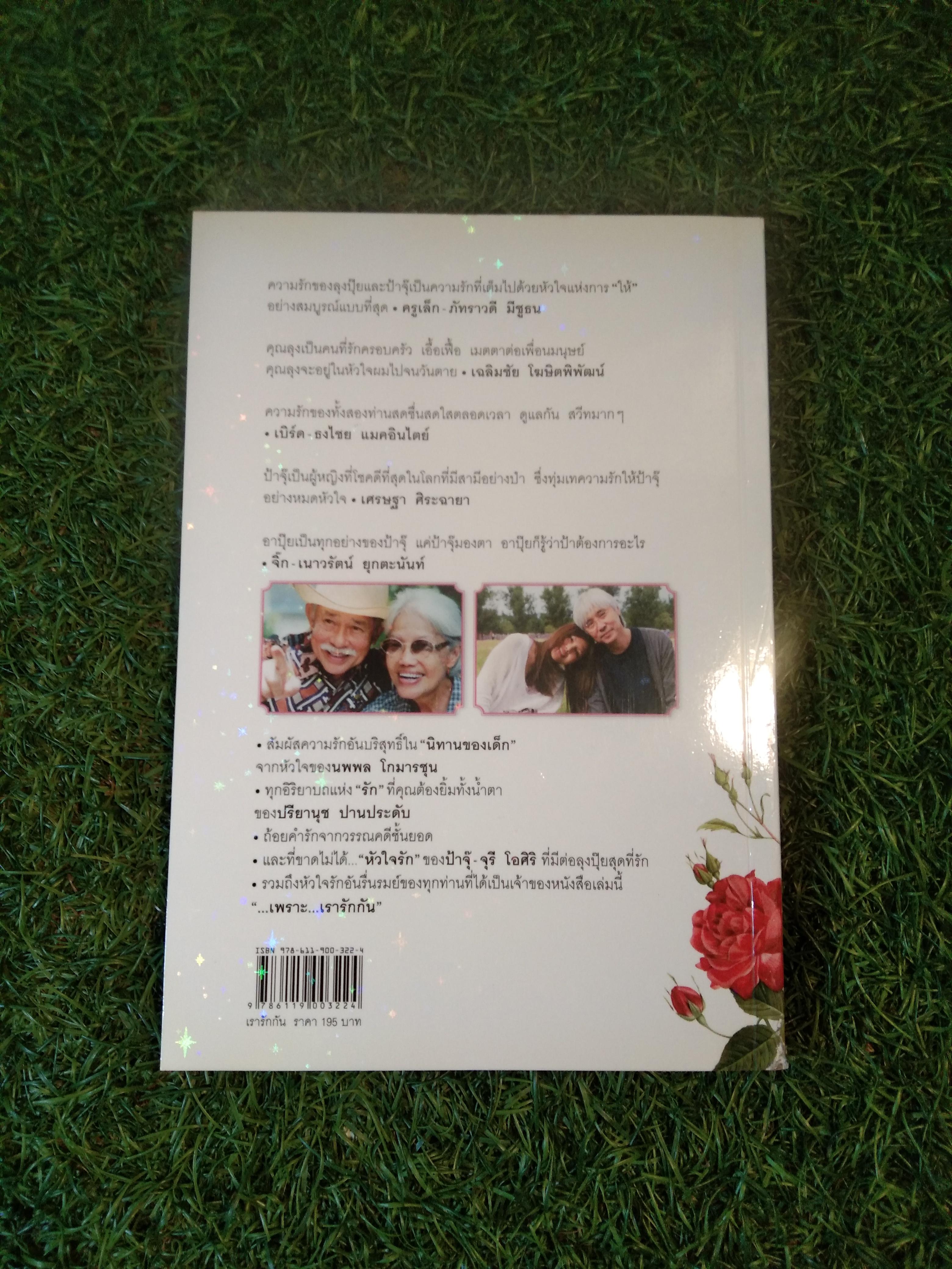 เรารักกัน / ณ เพชร