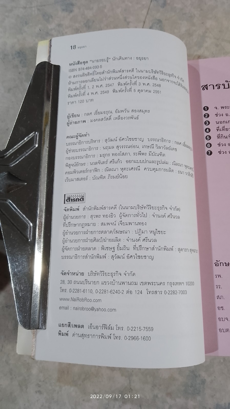 เที่ยวทั่วไทยไปกับ "นายรอบรู้" อยุธยา