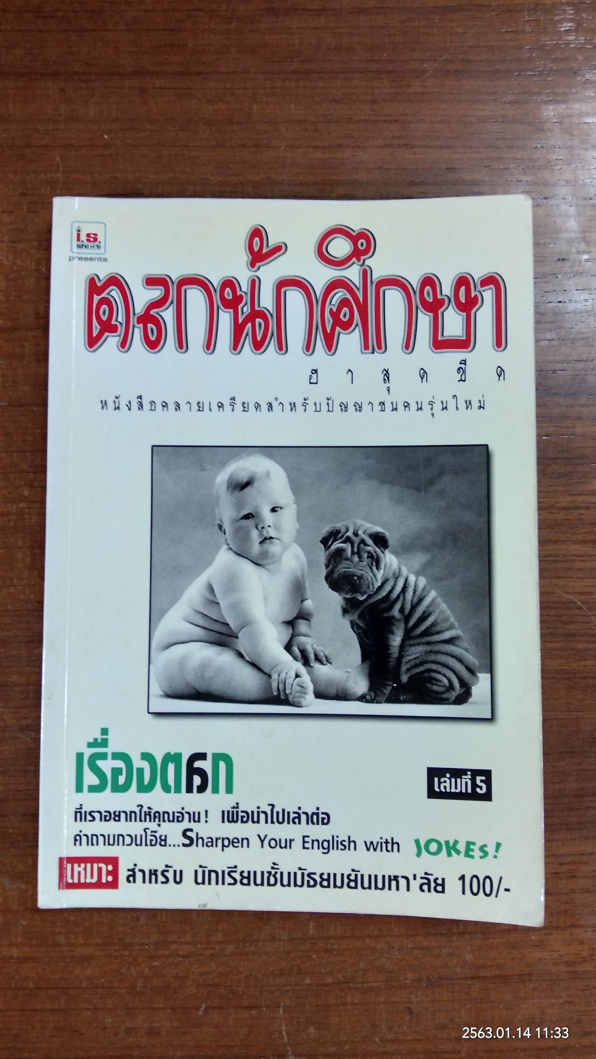 ตลกนักศึกษา เล่มที่ 5