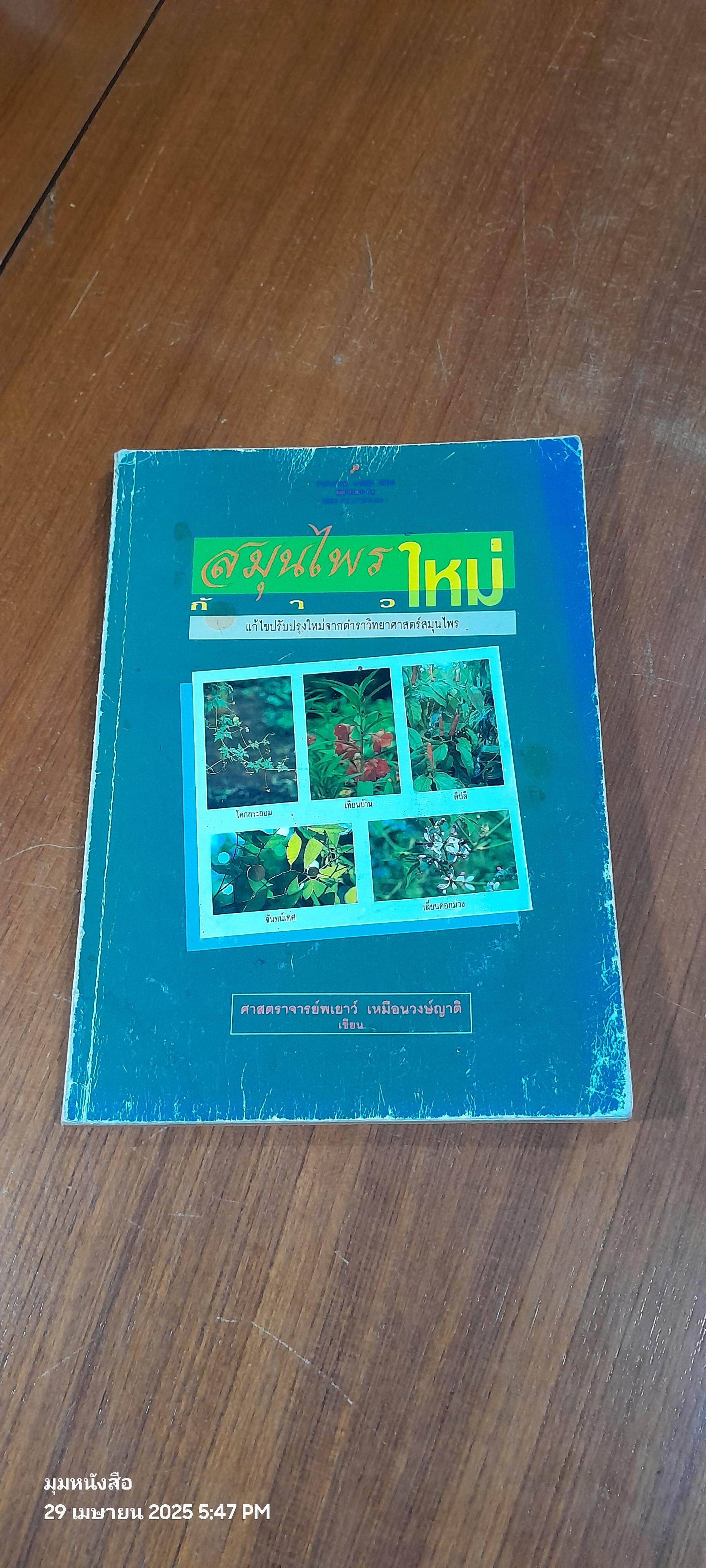 สมุนไพรก้าวใหม่ : แก้ไขปรับปรุงใหม่จากตำราวิทยาศาสตร์สมุนไพร (มีรอยโดนน้ำ) / ศ.พเยาว์ เหมือนวงษ์ญาติ