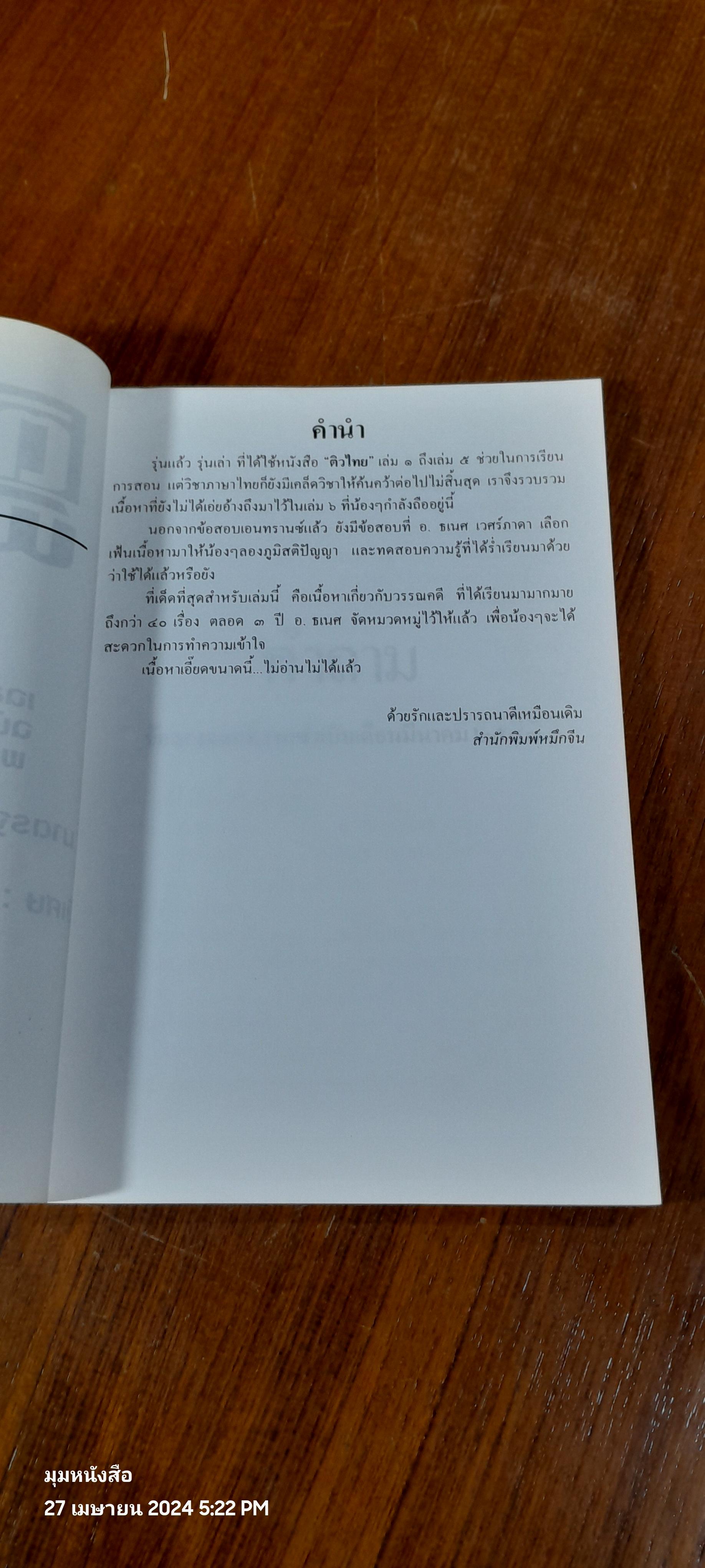 ติวไทยพิเศษ เล่มหก / ธเนศ เวศร์ภาดา