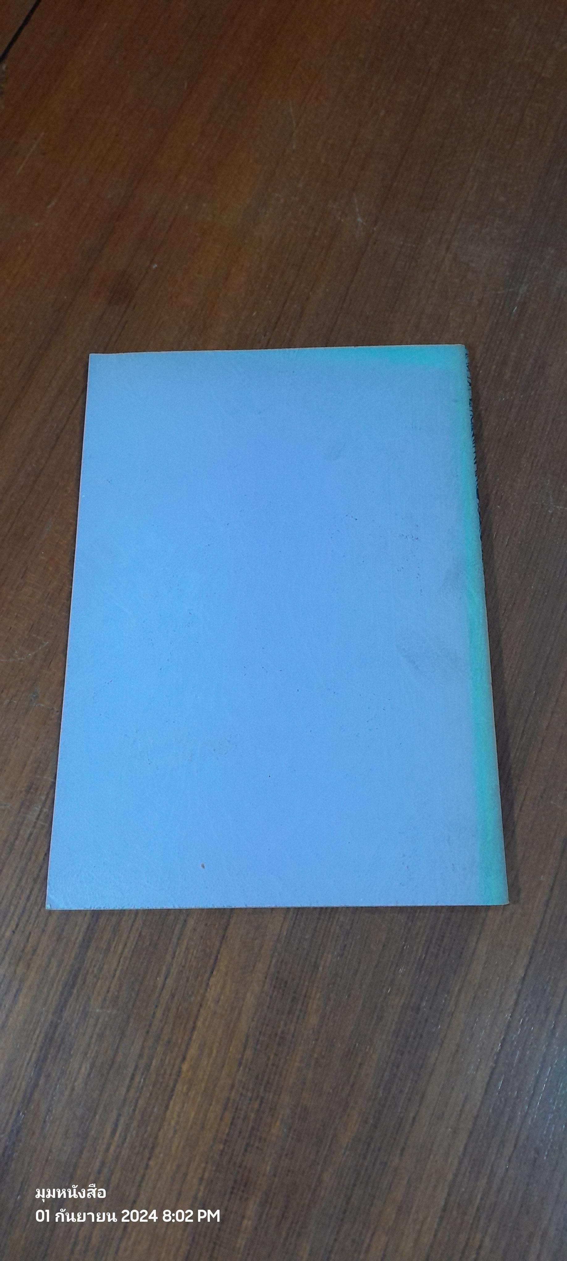 ธรรมประจำชีวิต ของ พระเทพญาณกวี (นพ องฺกุรปญฺโณ) : พิมพ์แจกในงานฌาปนกิจ คุณแม่ทับทิม ศีตะจิตต์