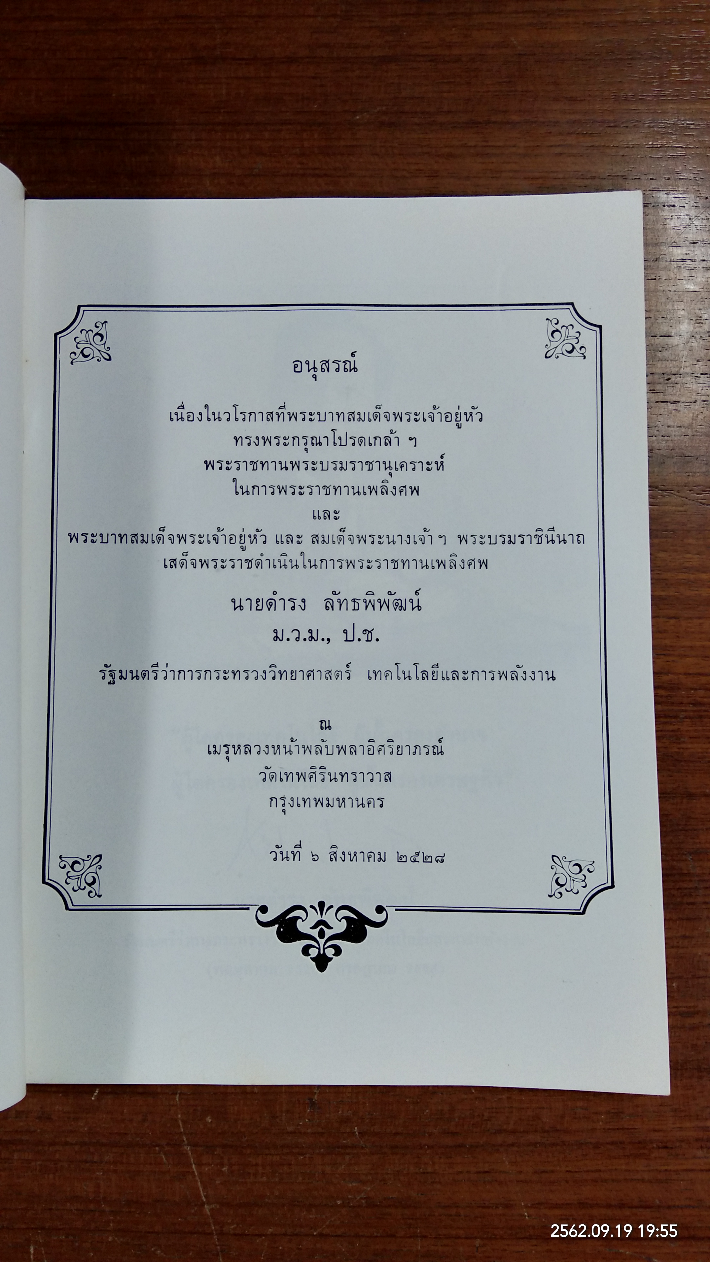 อนุสรณ์ในงานพระราชทานเพลิงศพ นายดำรง ลัทธพิพัฒน์