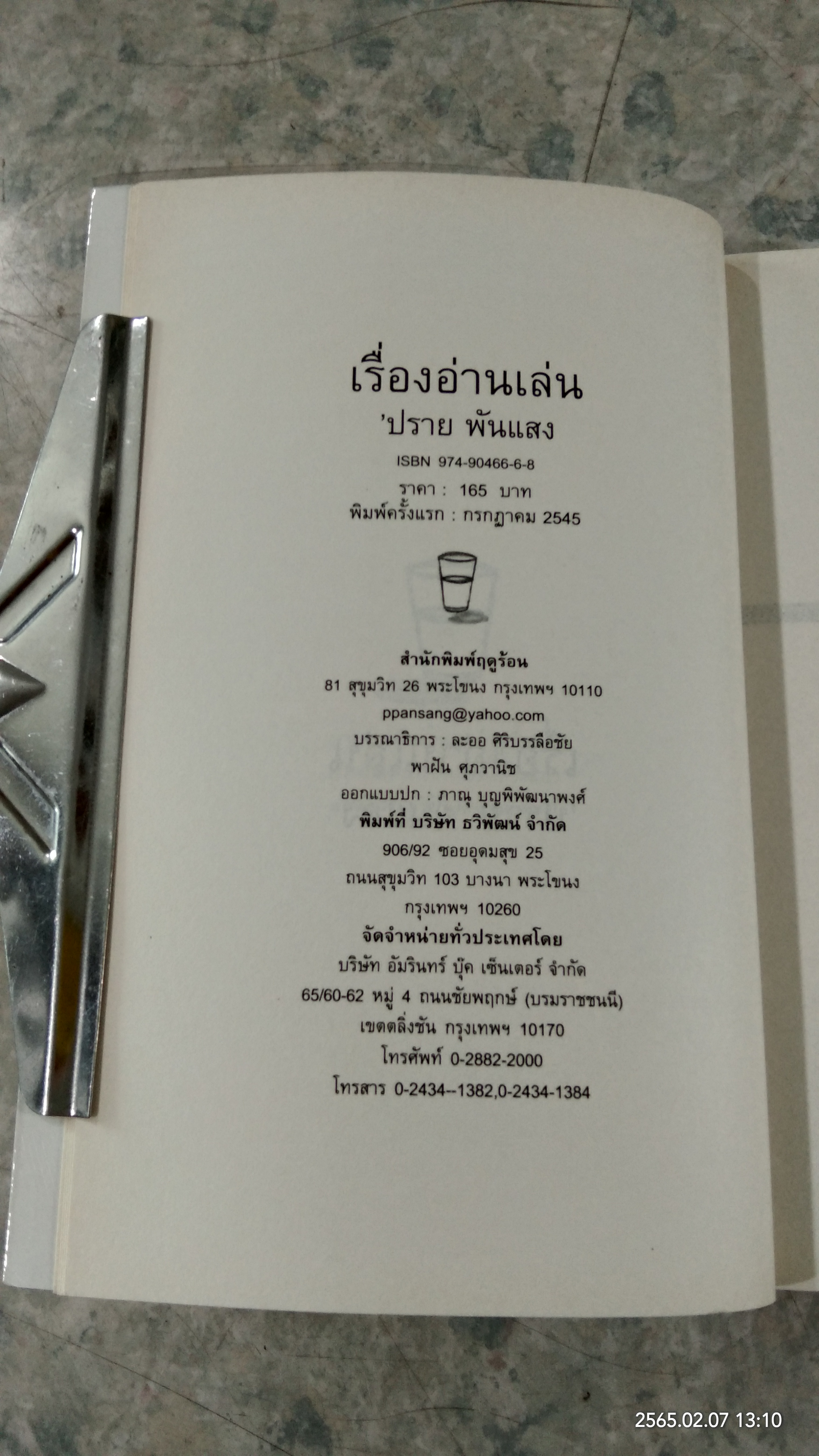เรื่องอ่านเล่น / ปราย พันแสง