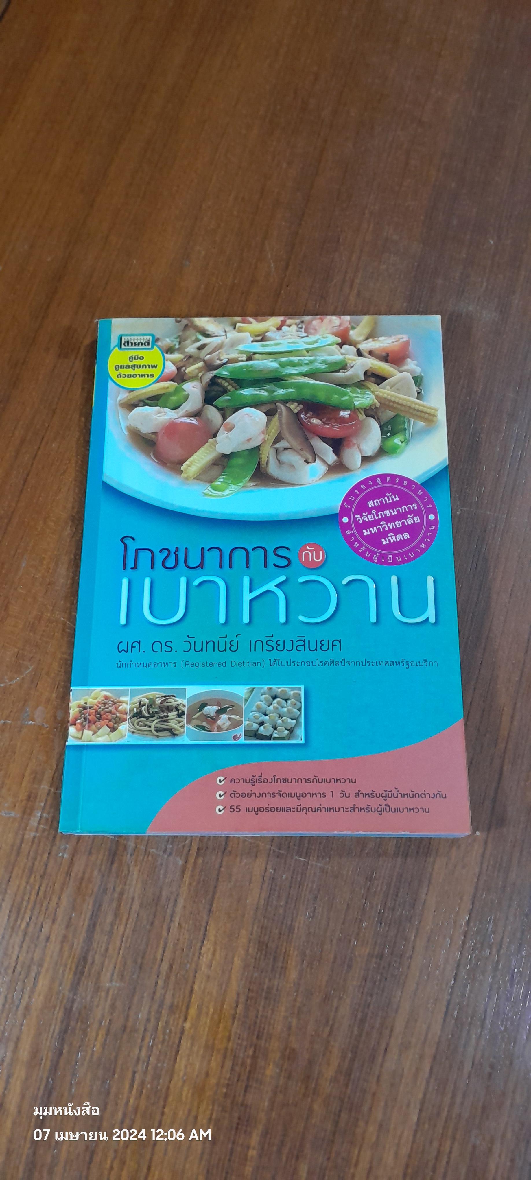 โภชนาการ กับ เบาหวาน / ผศ.ดร.วันทนีย์ เกรียงสินยศ
