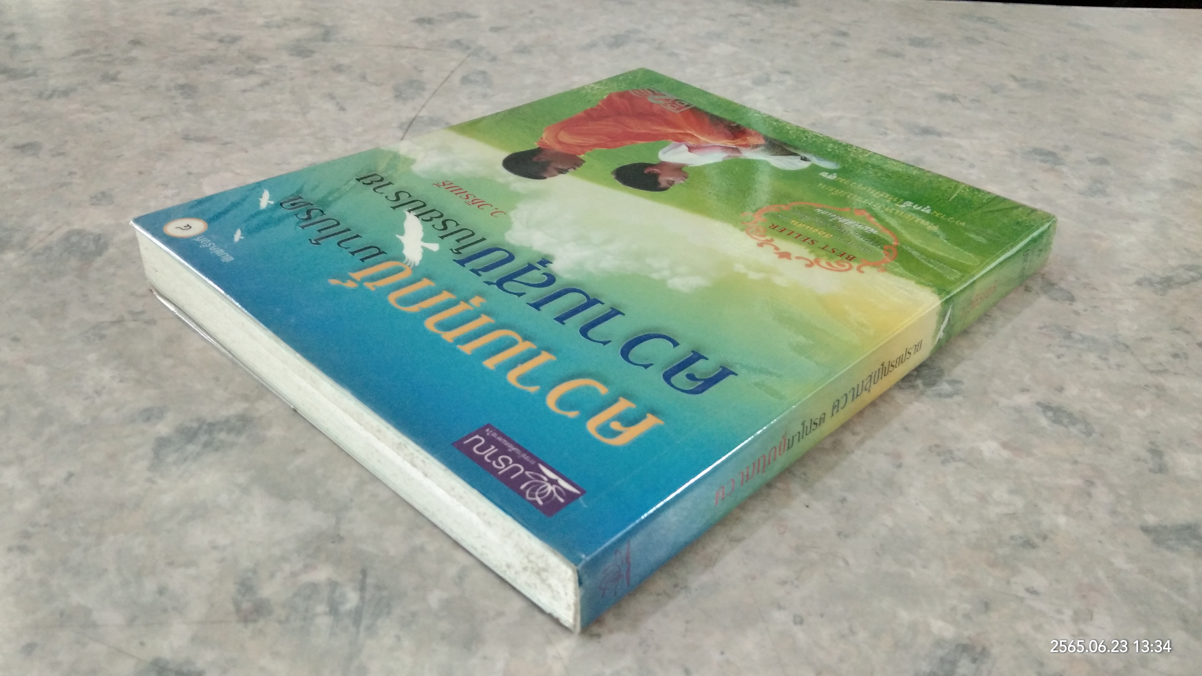 ความทุกข์มาโปรด ความสุขโปรยปราย / ว.วชิรเมธี