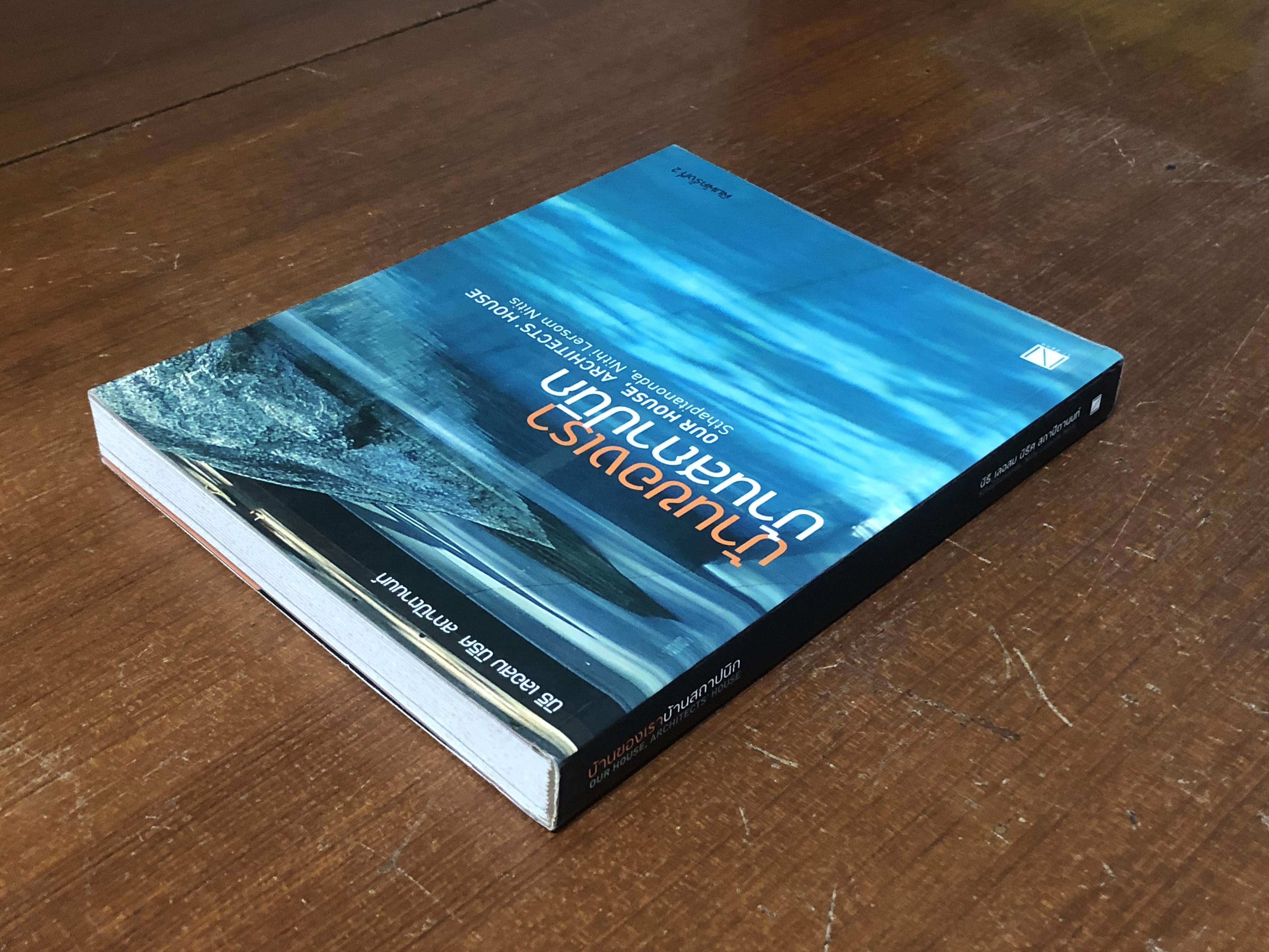 บ้านของเรา บ้านสถาปนิก / นิธิ เลอสม, นิธิศ สถาปิตานนท์