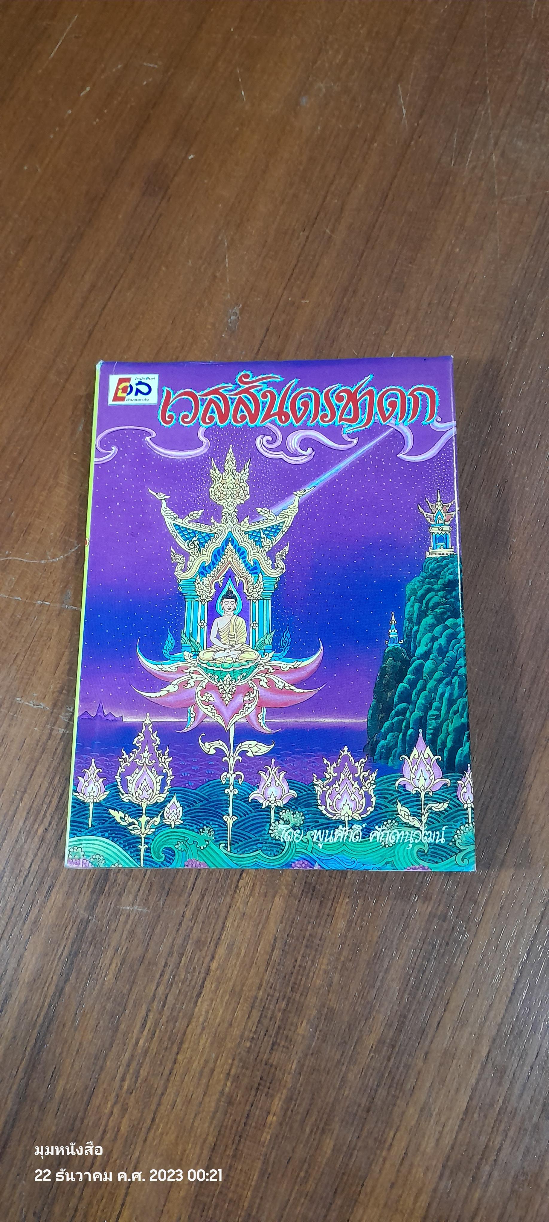 เวสสันดรชาดก / พูนศักดิ์ ศักดานุวัฒน์