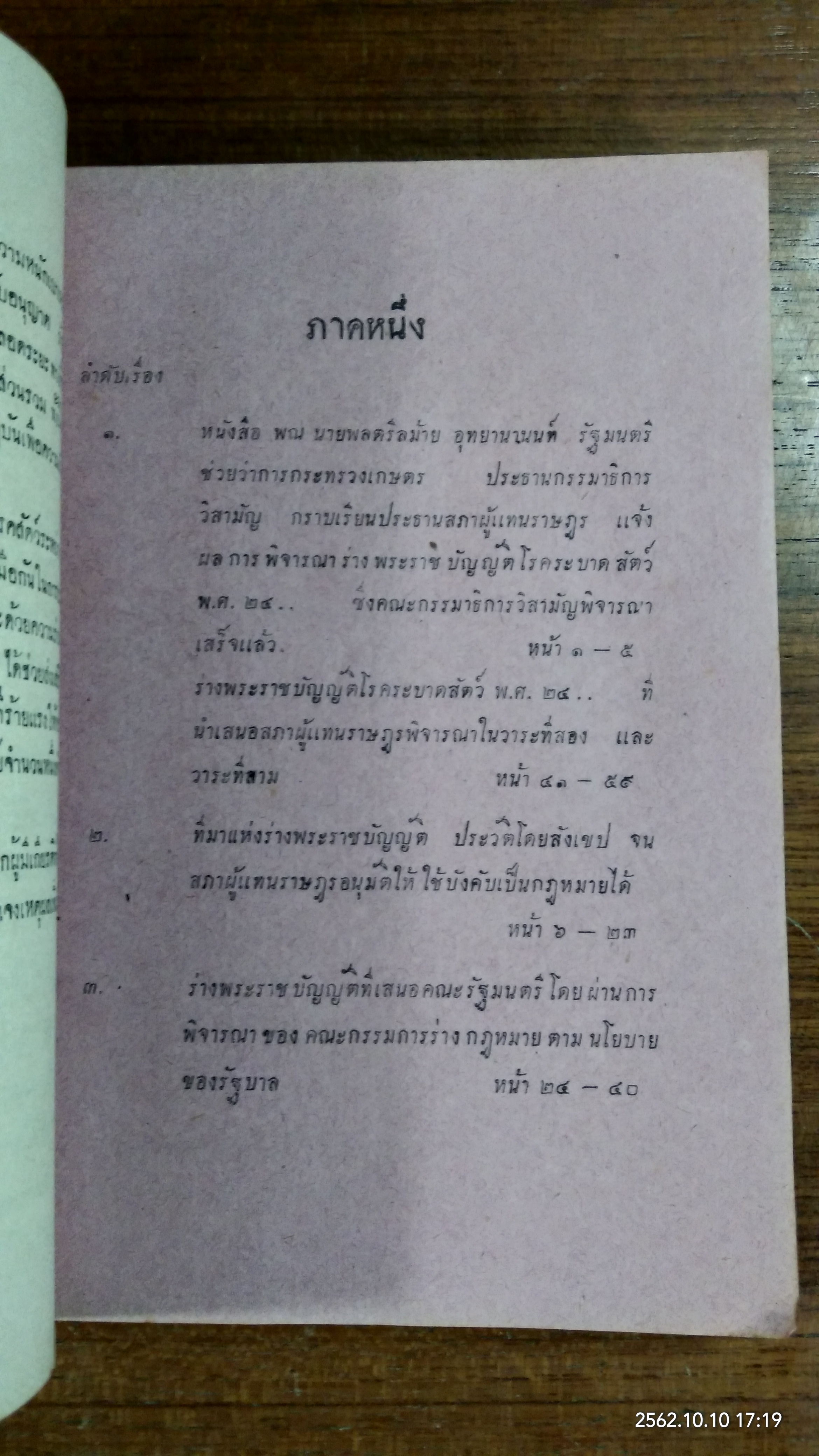 กฎหมายเกี่ยวกับโรคระบาดสัตว์ ว่าด้วย พระราชบัญญัติโรคระบาดสัตว์ พ.ศ.๒๔๙๙