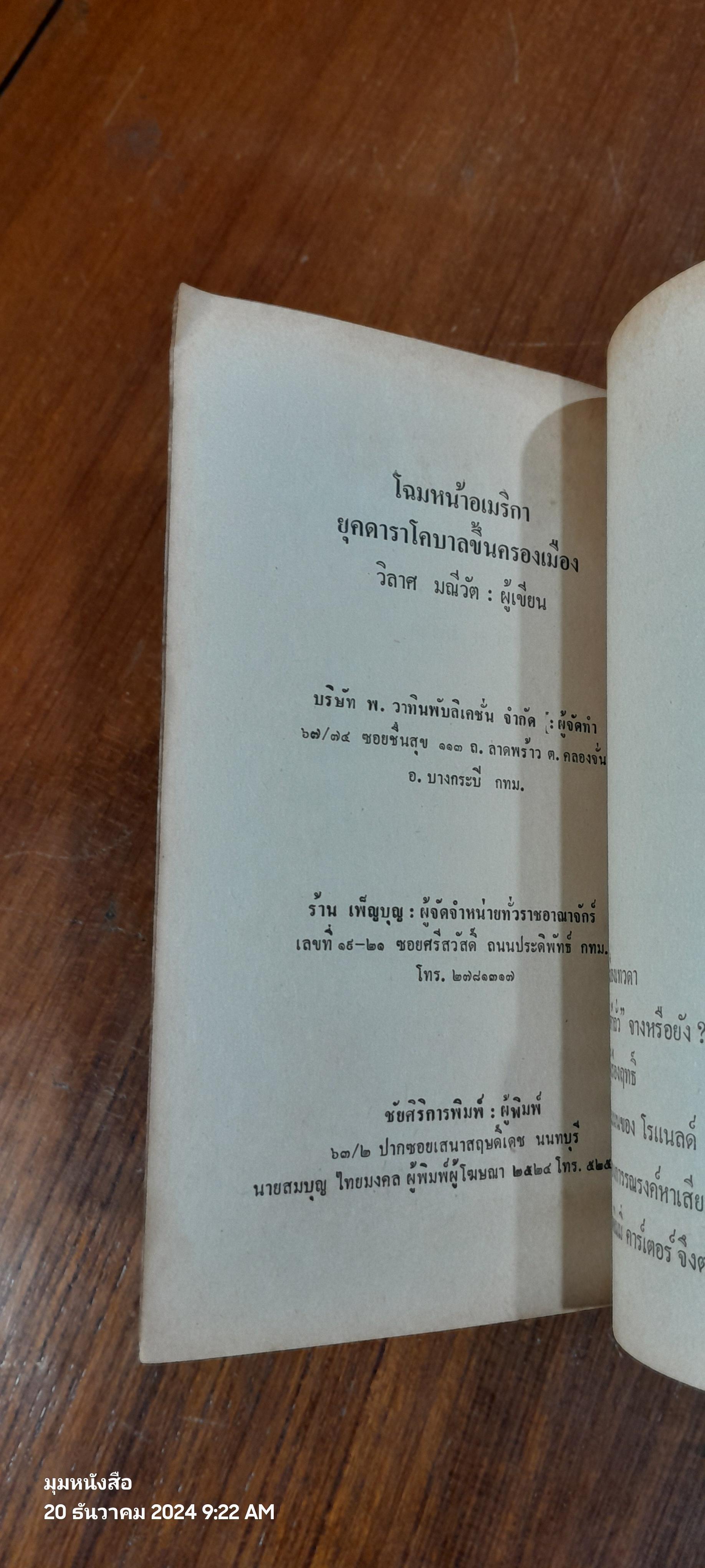โฉมหน้าอเมริกา ยุคดาราโคบาลขึ้นครองเมือง / วิลาศ มณีวัต