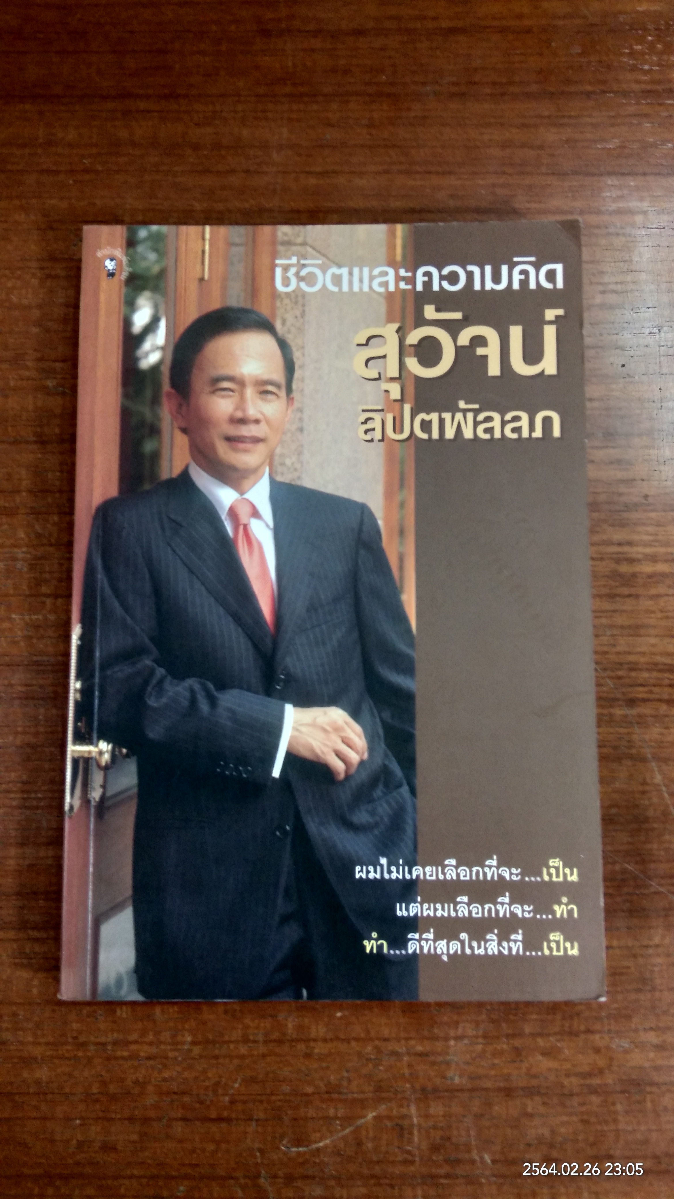 ชีวิตและความคิด สุวัจน์ ลิปตพัลลภ